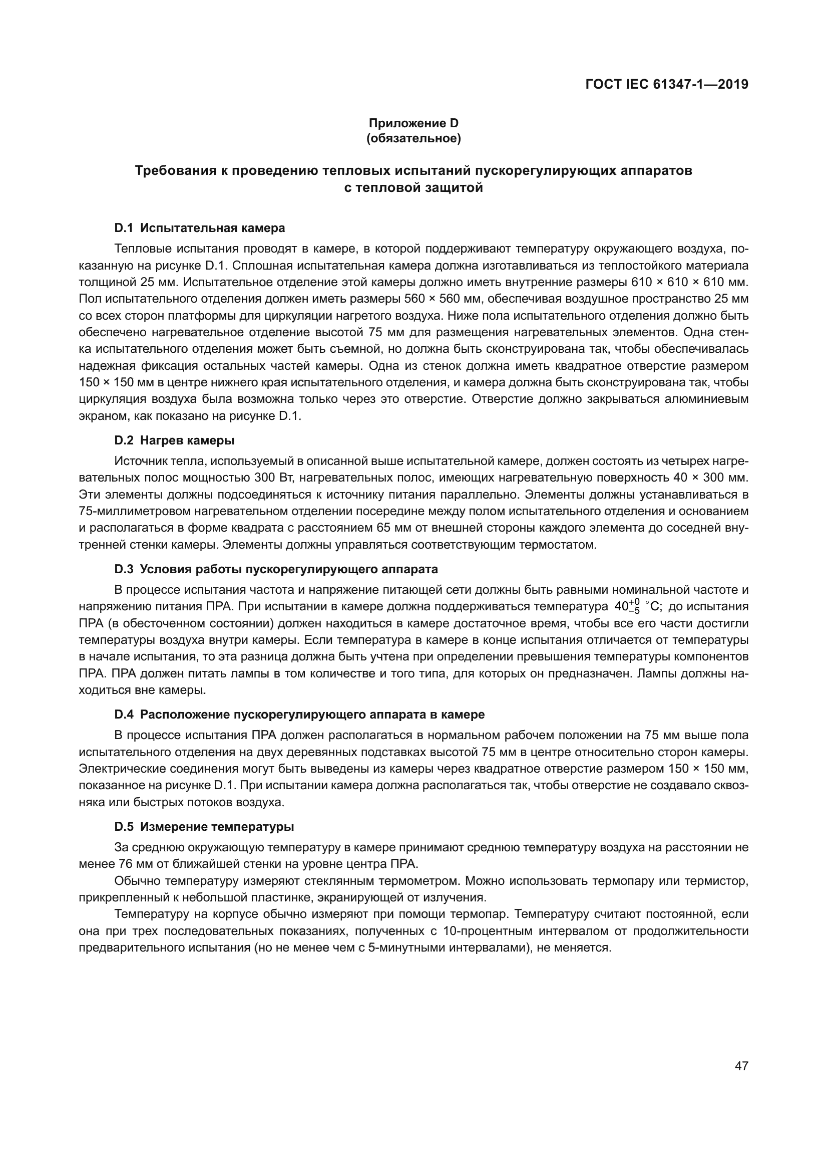 ГОСТ IEC 61347-1-2019