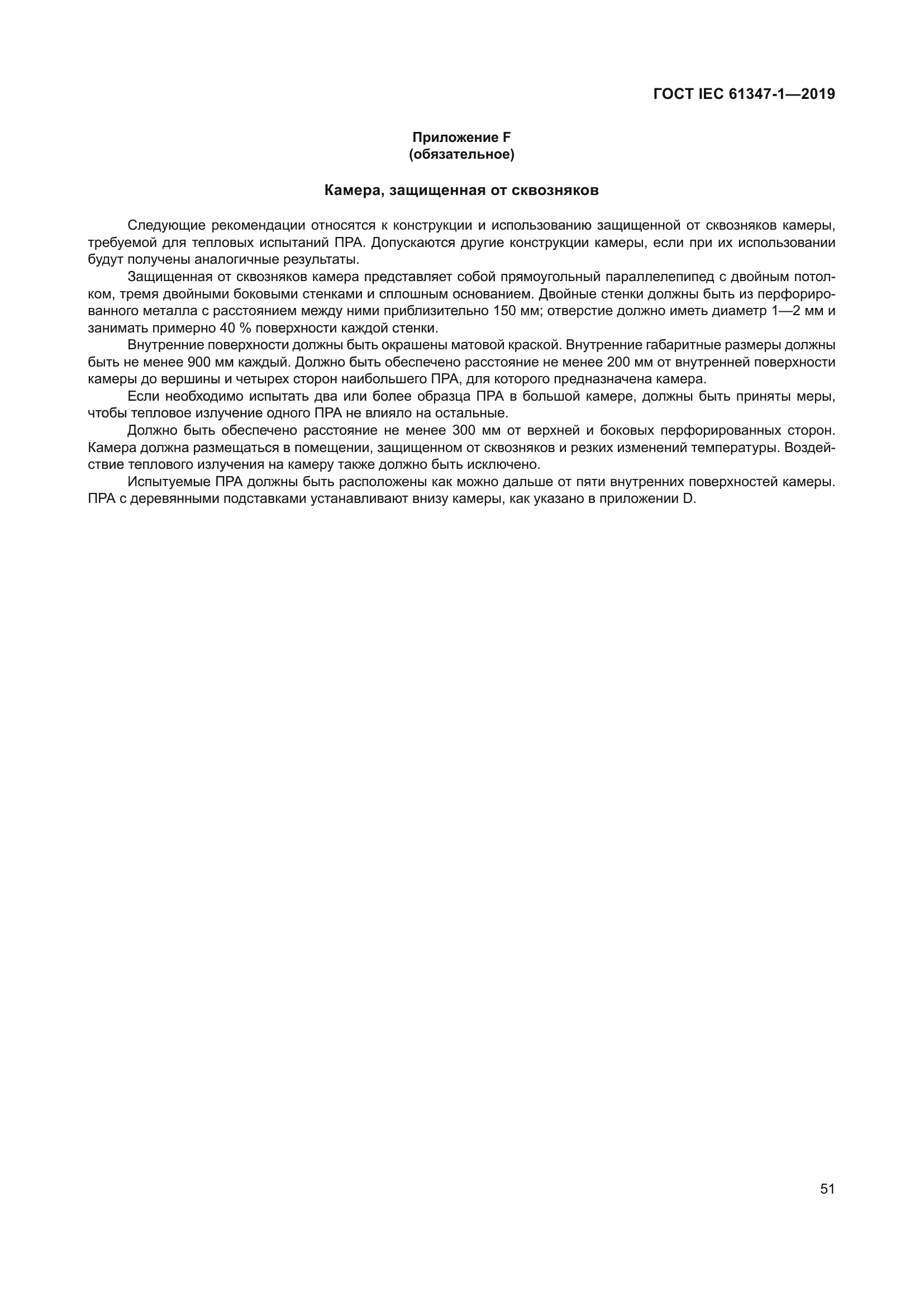 ГОСТ IEC 61347-1-2019