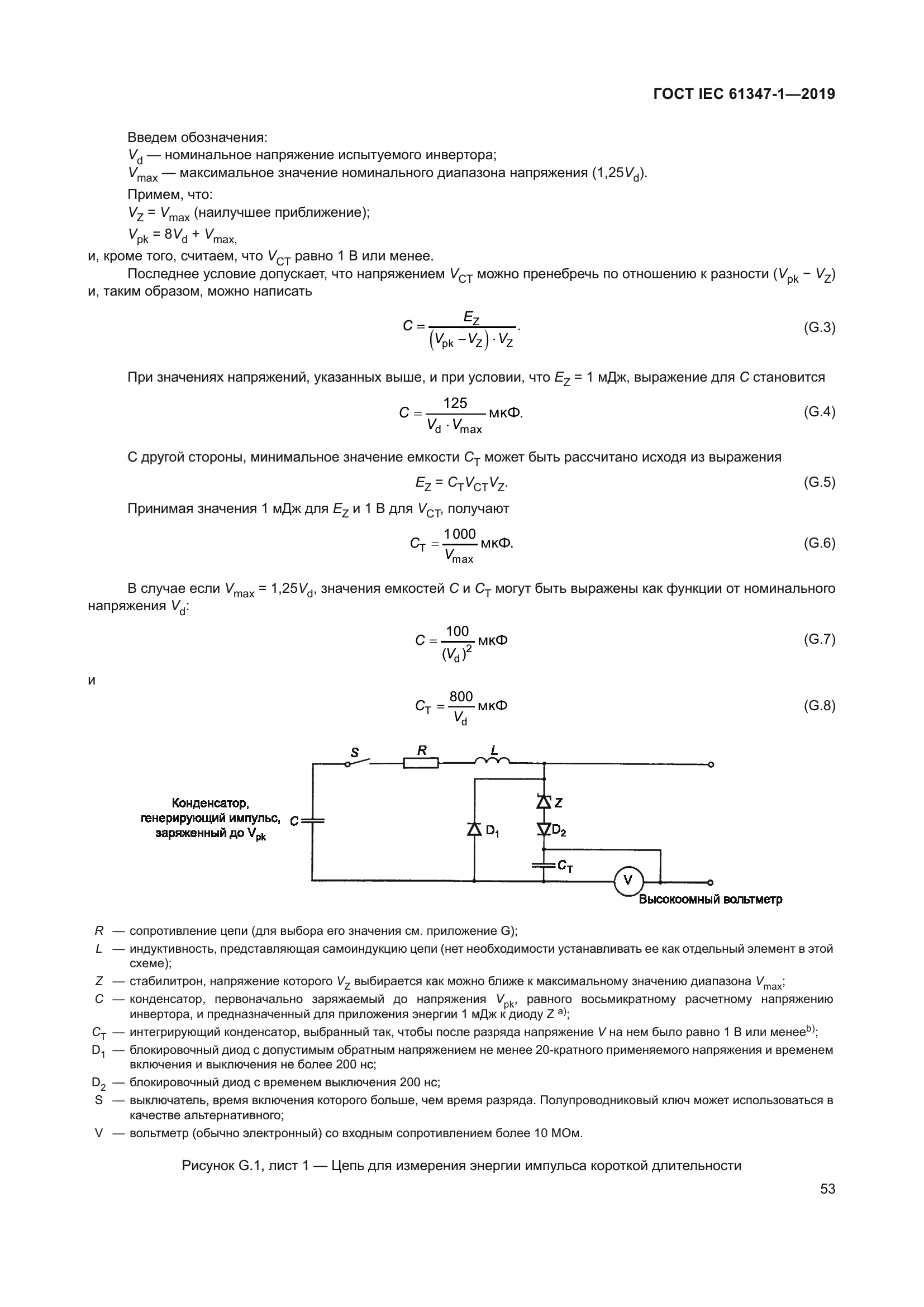 ГОСТ IEC 61347-1-2019