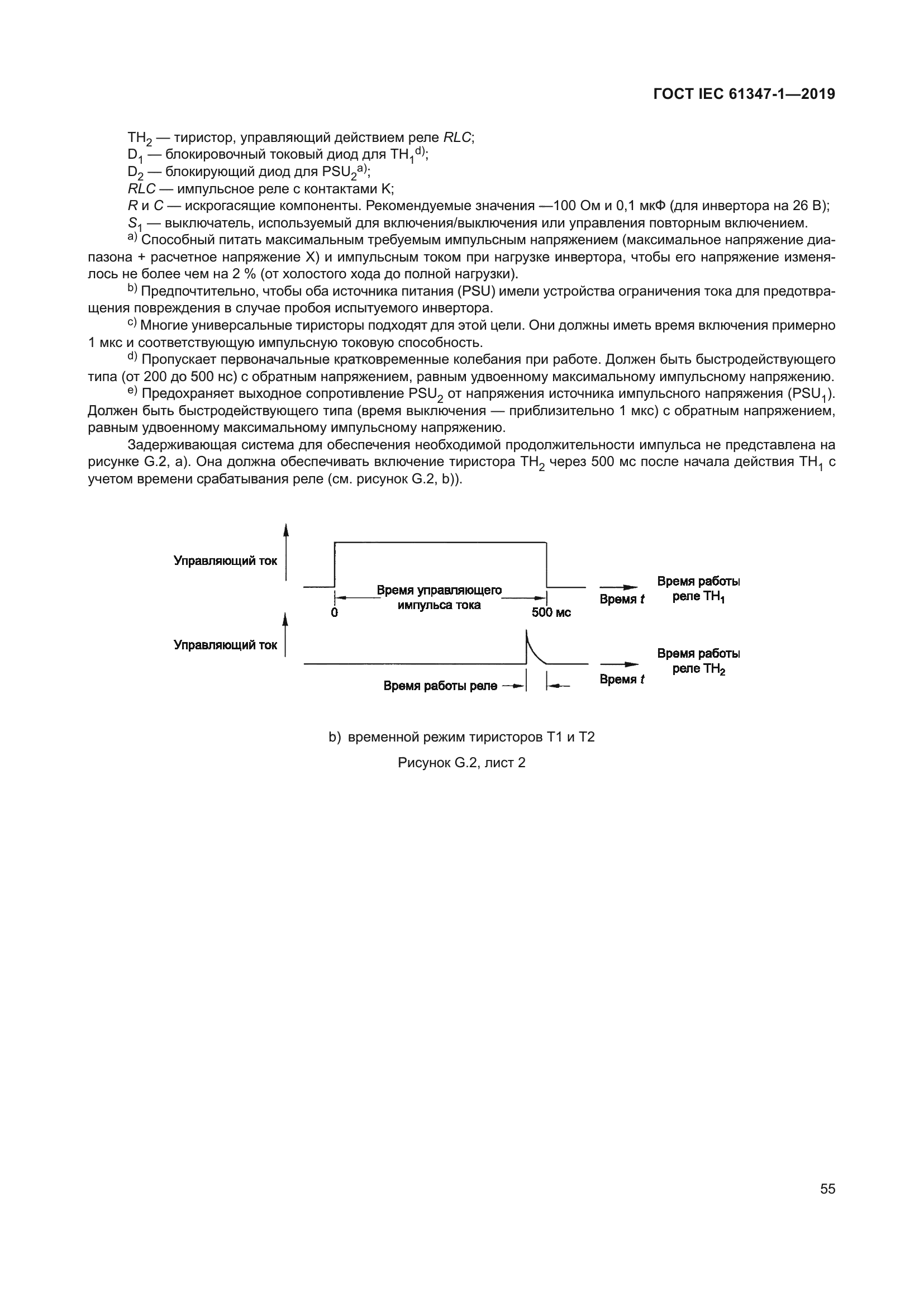 ГОСТ IEC 61347-1-2019