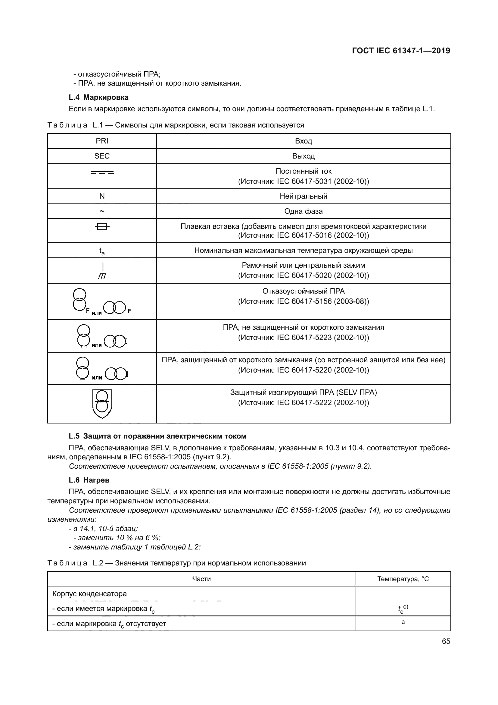 ГОСТ IEC 61347-1-2019