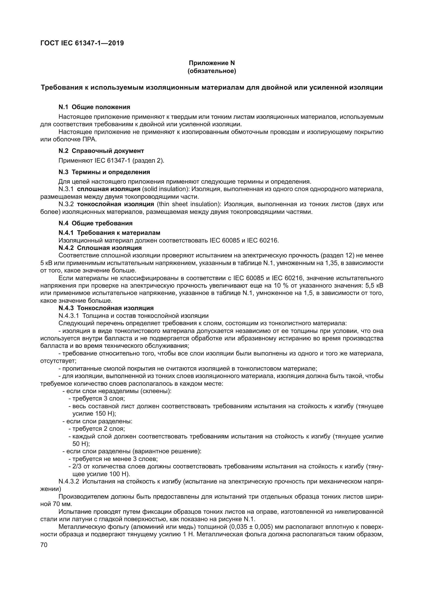 ГОСТ IEC 61347-1-2019