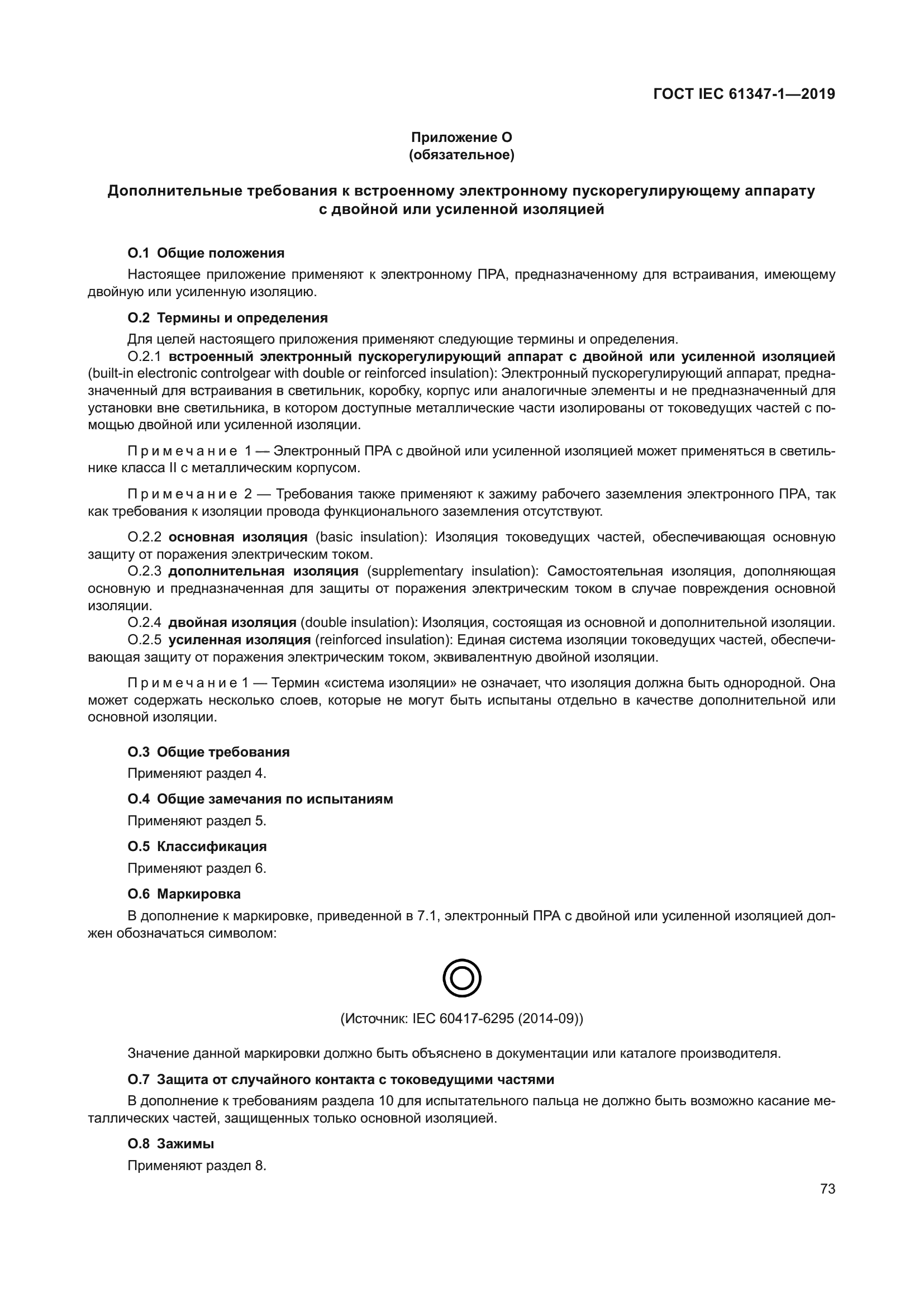 ГОСТ IEC 61347-1-2019