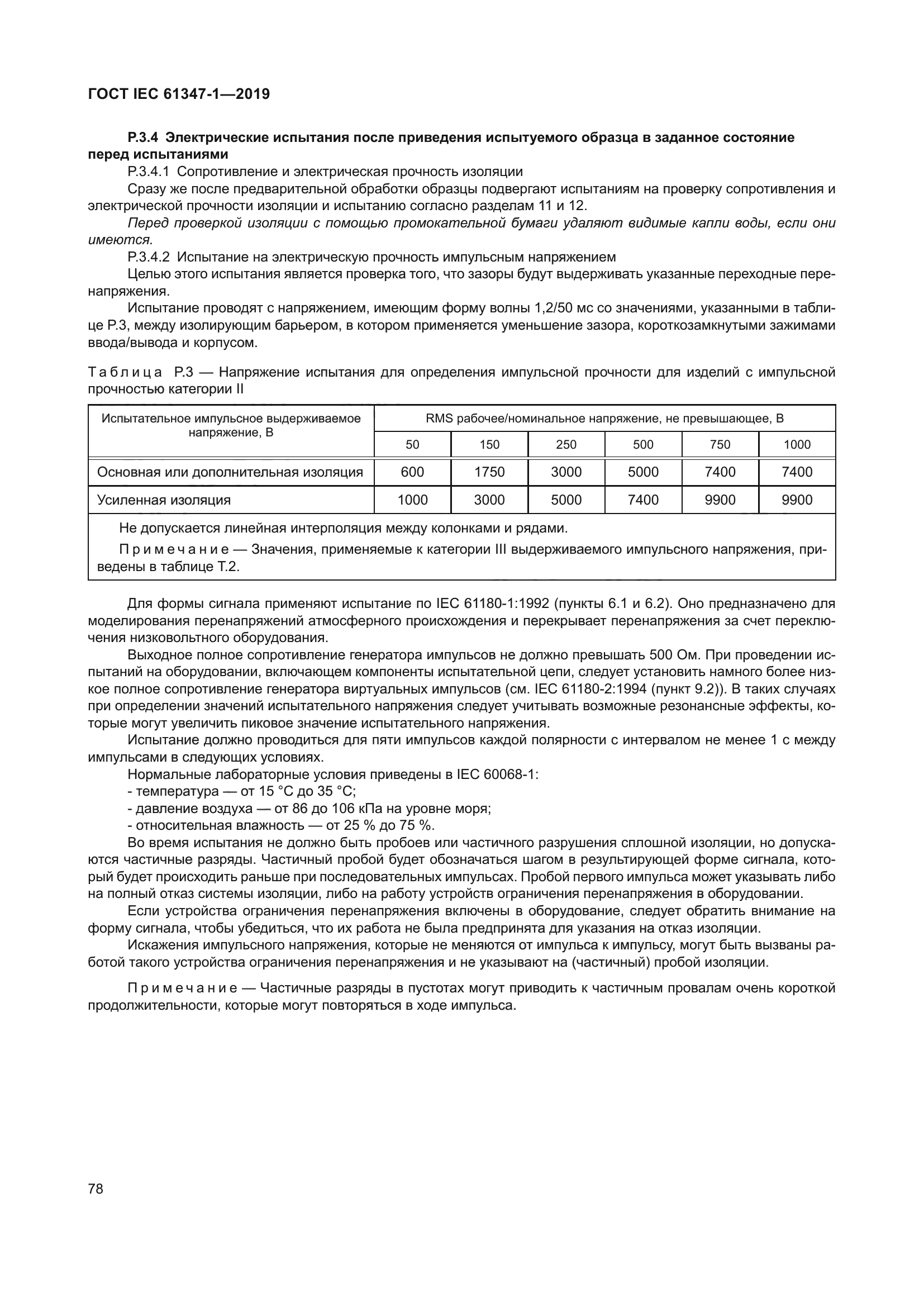 ГОСТ IEC 61347-1-2019