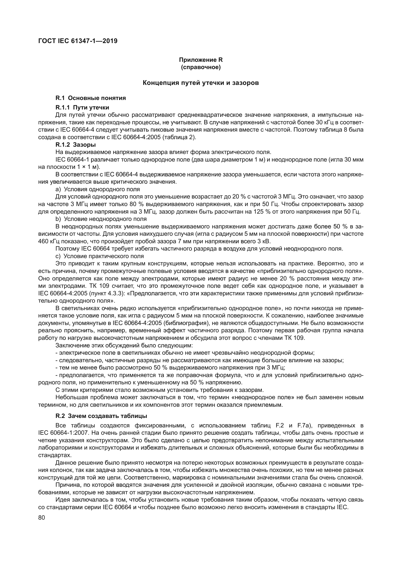 ГОСТ IEC 61347-1-2019