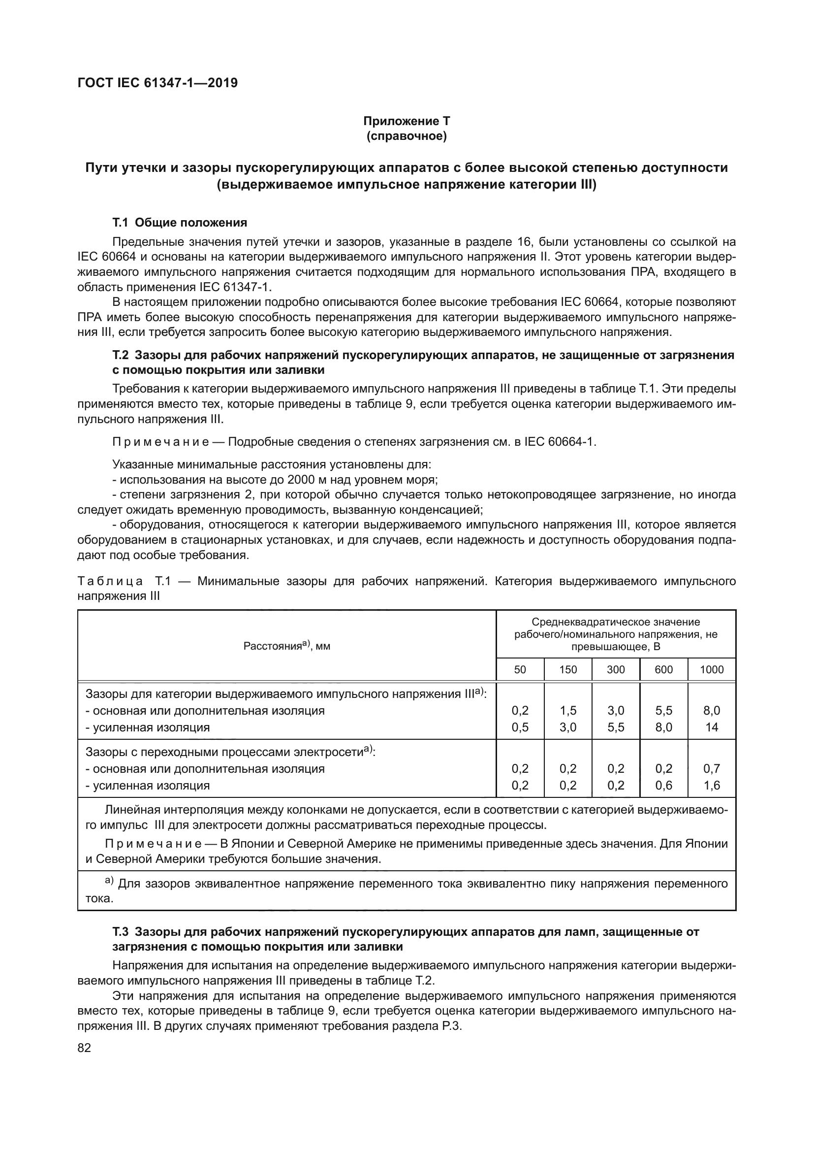 ГОСТ IEC 61347-1-2019