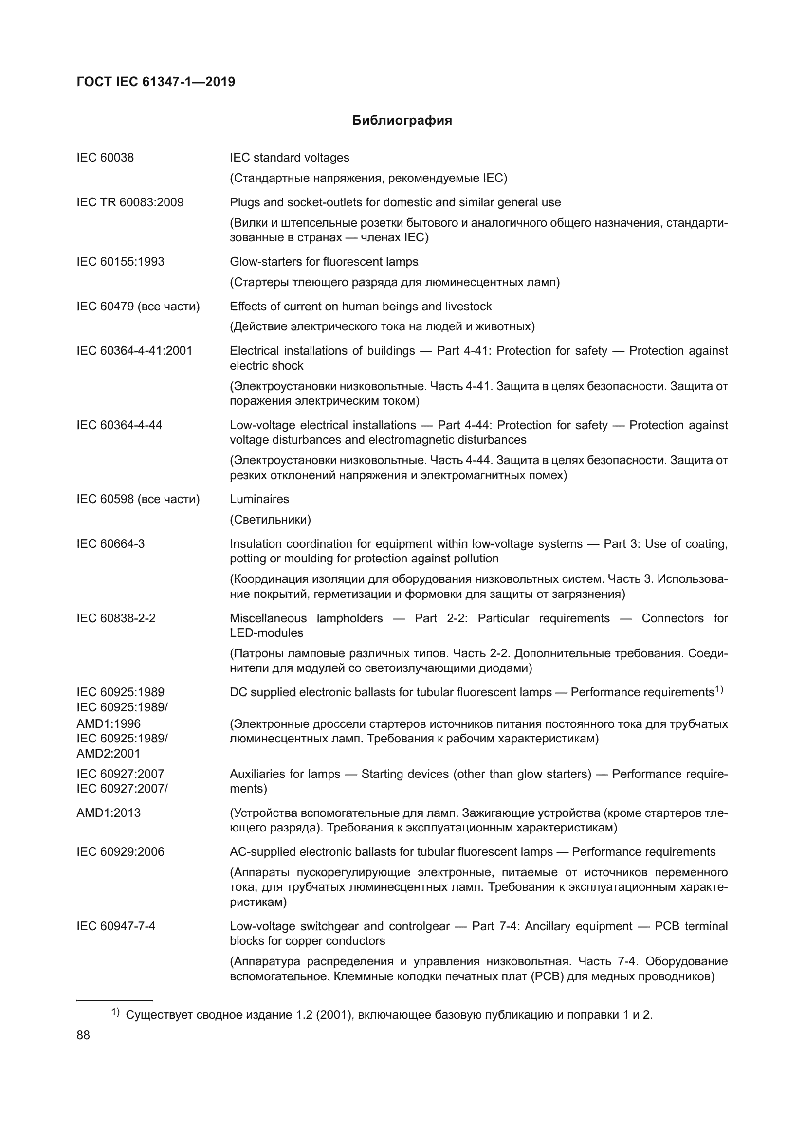 ГОСТ IEC 61347-1-2019