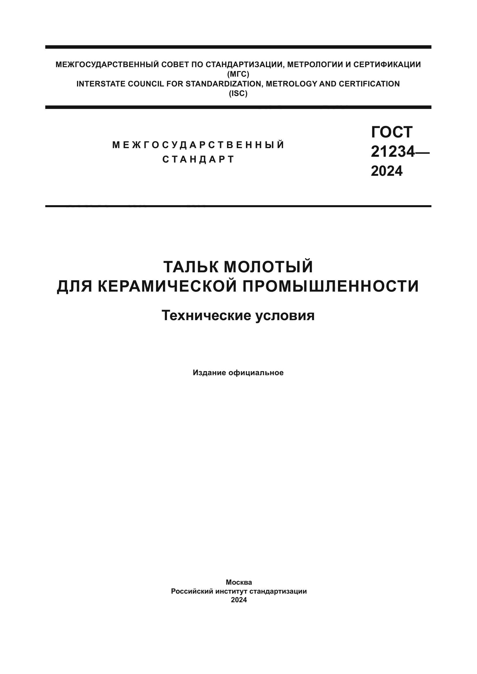ГОСТ 21234-2024
