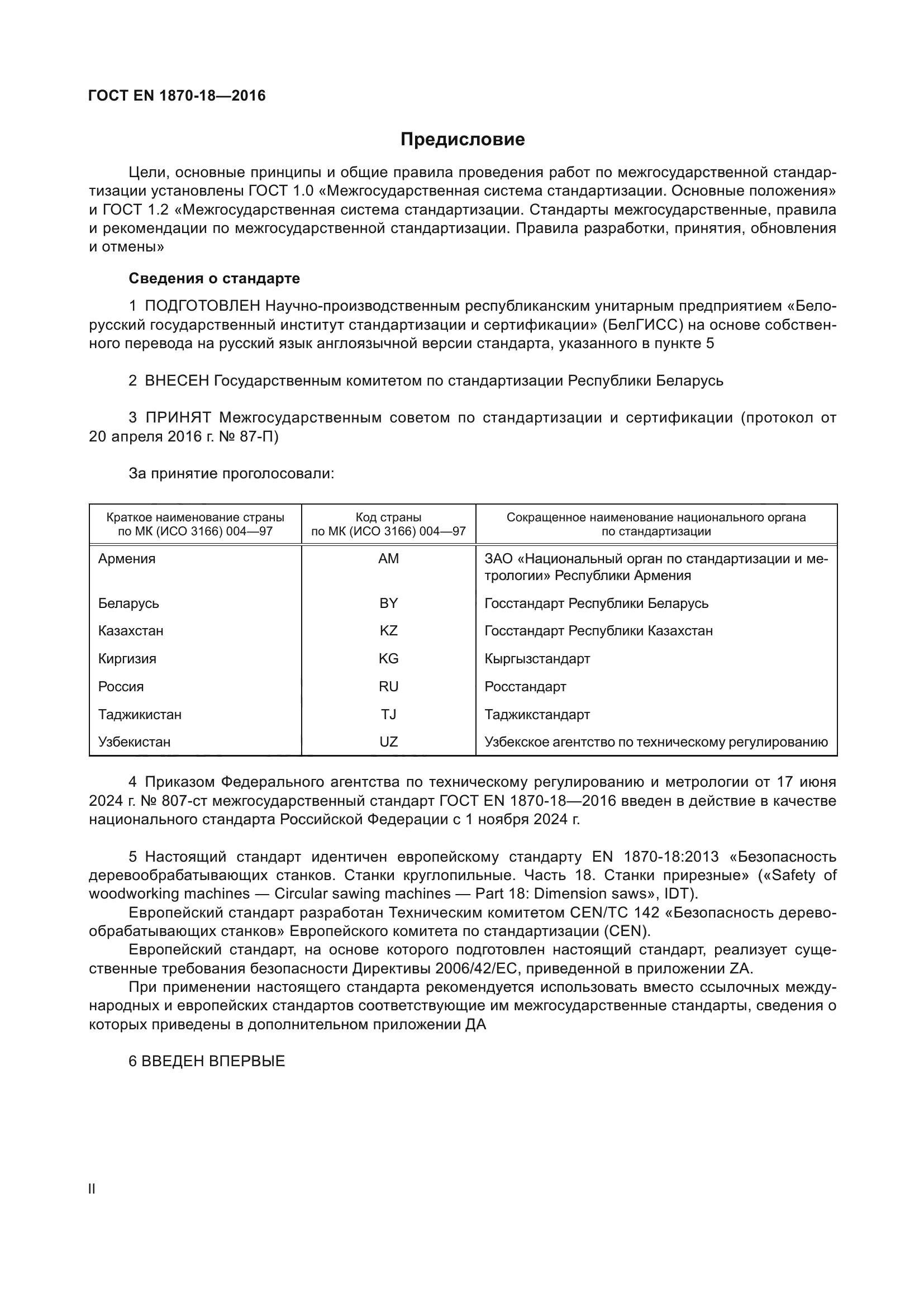 ГОСТ EN 1870-18-2016
