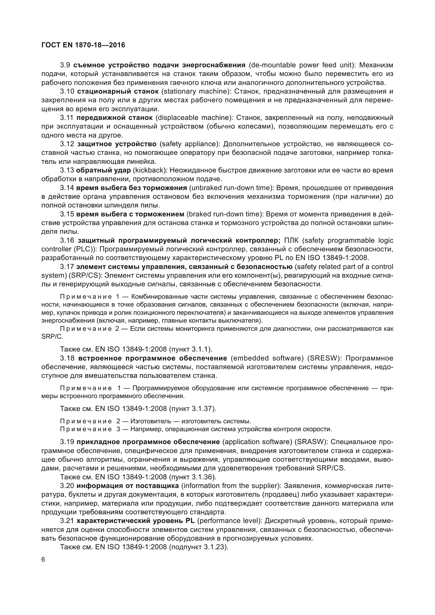 ГОСТ EN 1870-18-2016