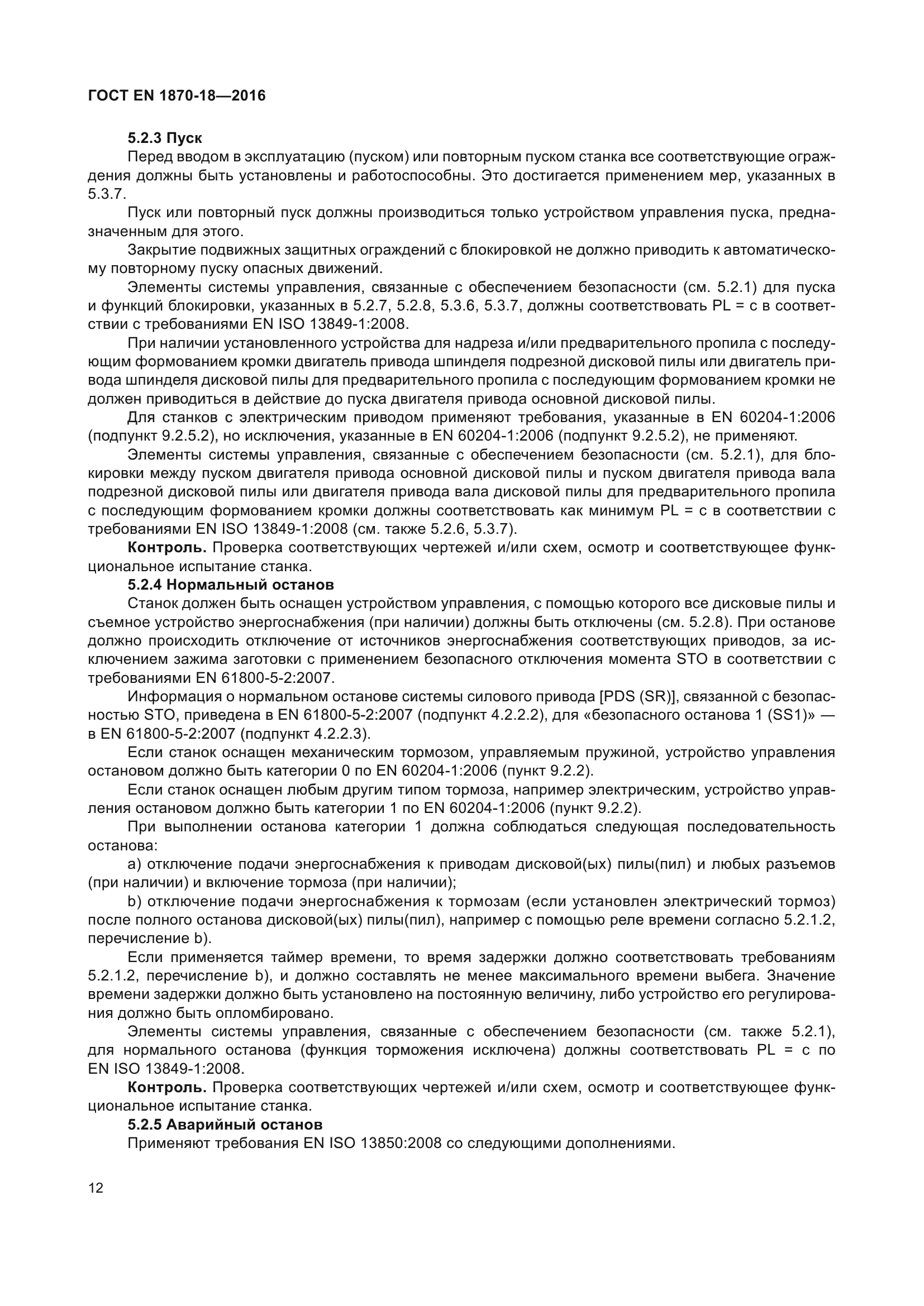 ГОСТ EN 1870-18-2016