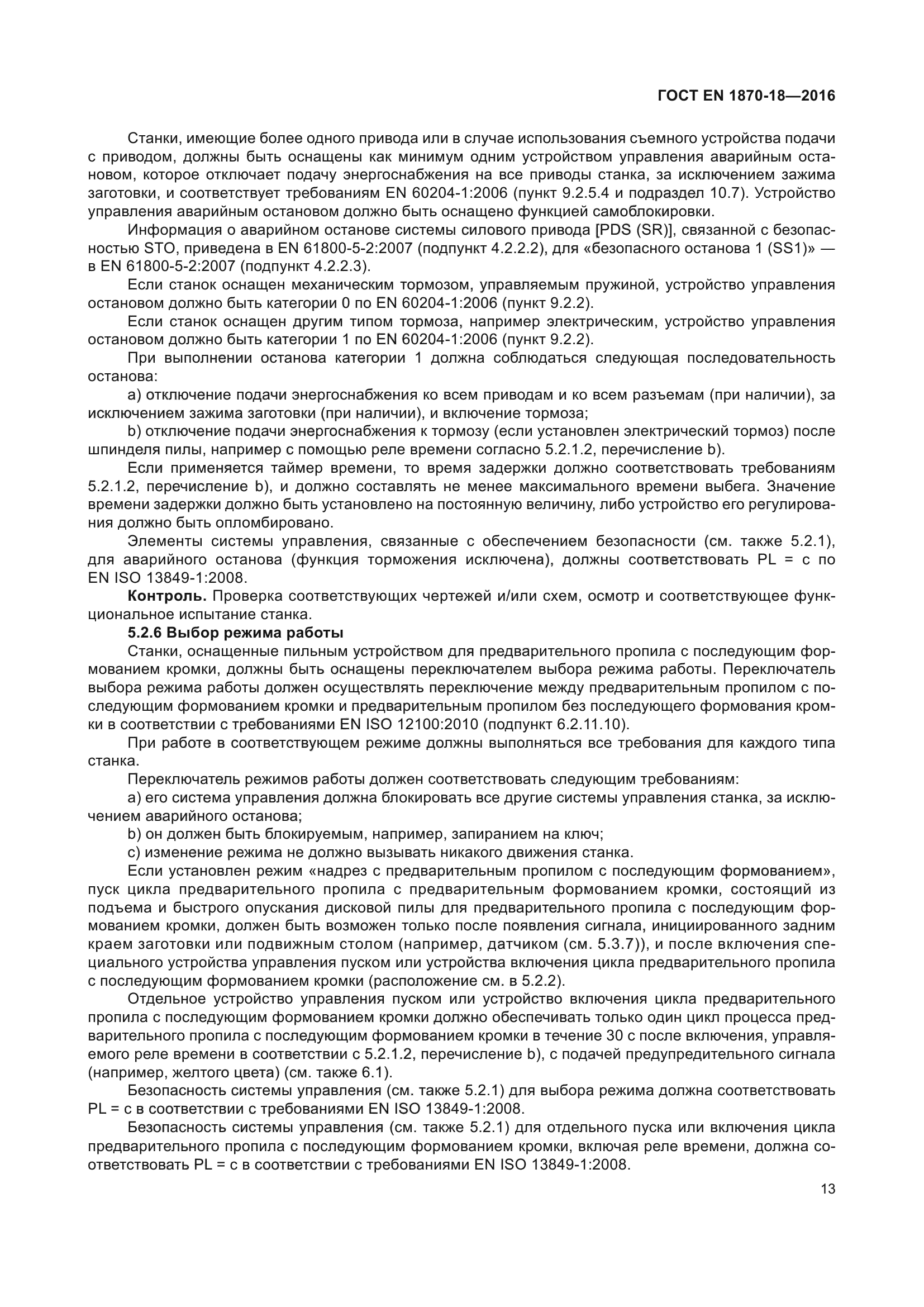 ГОСТ EN 1870-18-2016