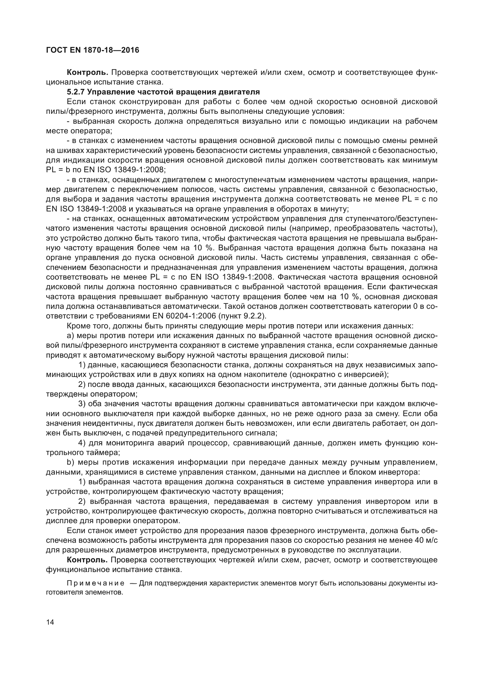 ГОСТ EN 1870-18-2016