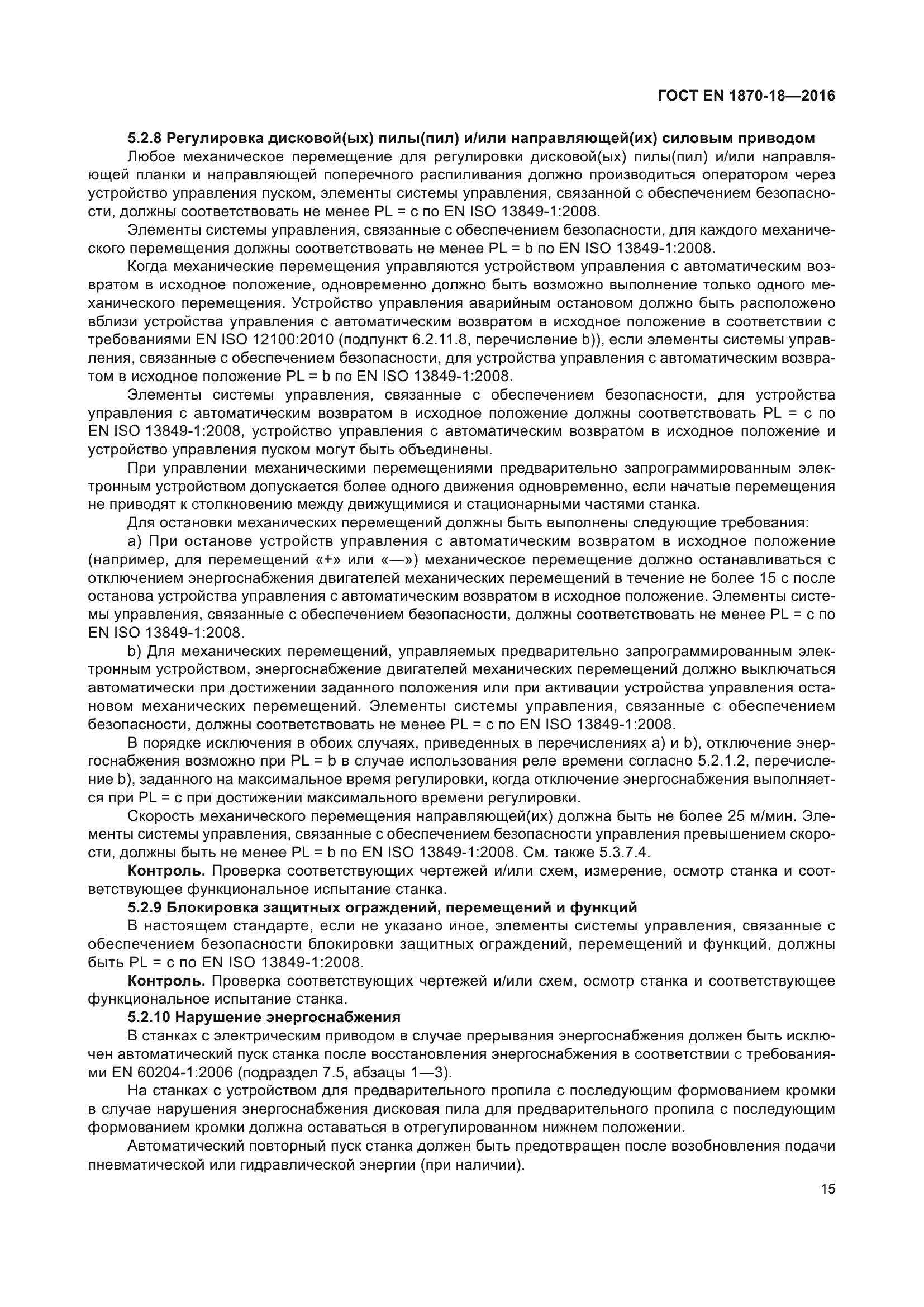 ГОСТ EN 1870-18-2016