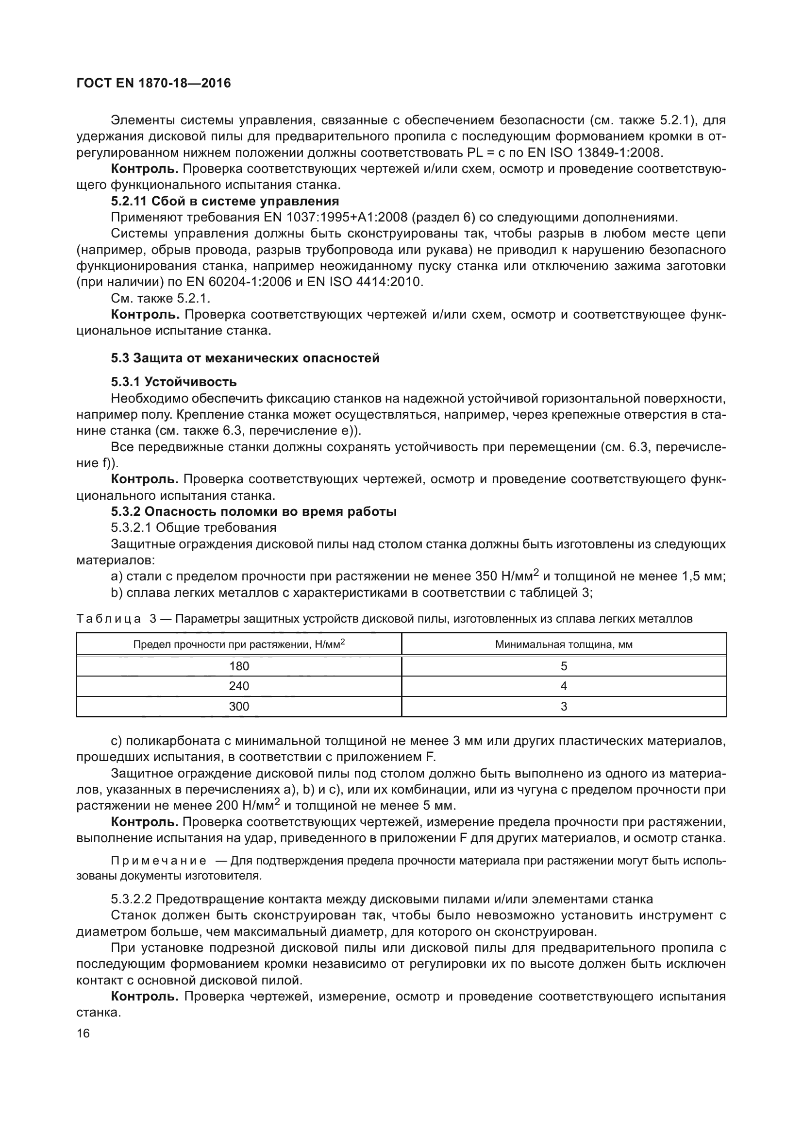 ГОСТ EN 1870-18-2016