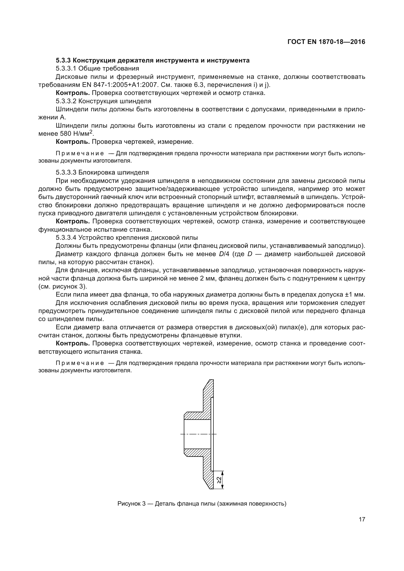 ГОСТ EN 1870-18-2016