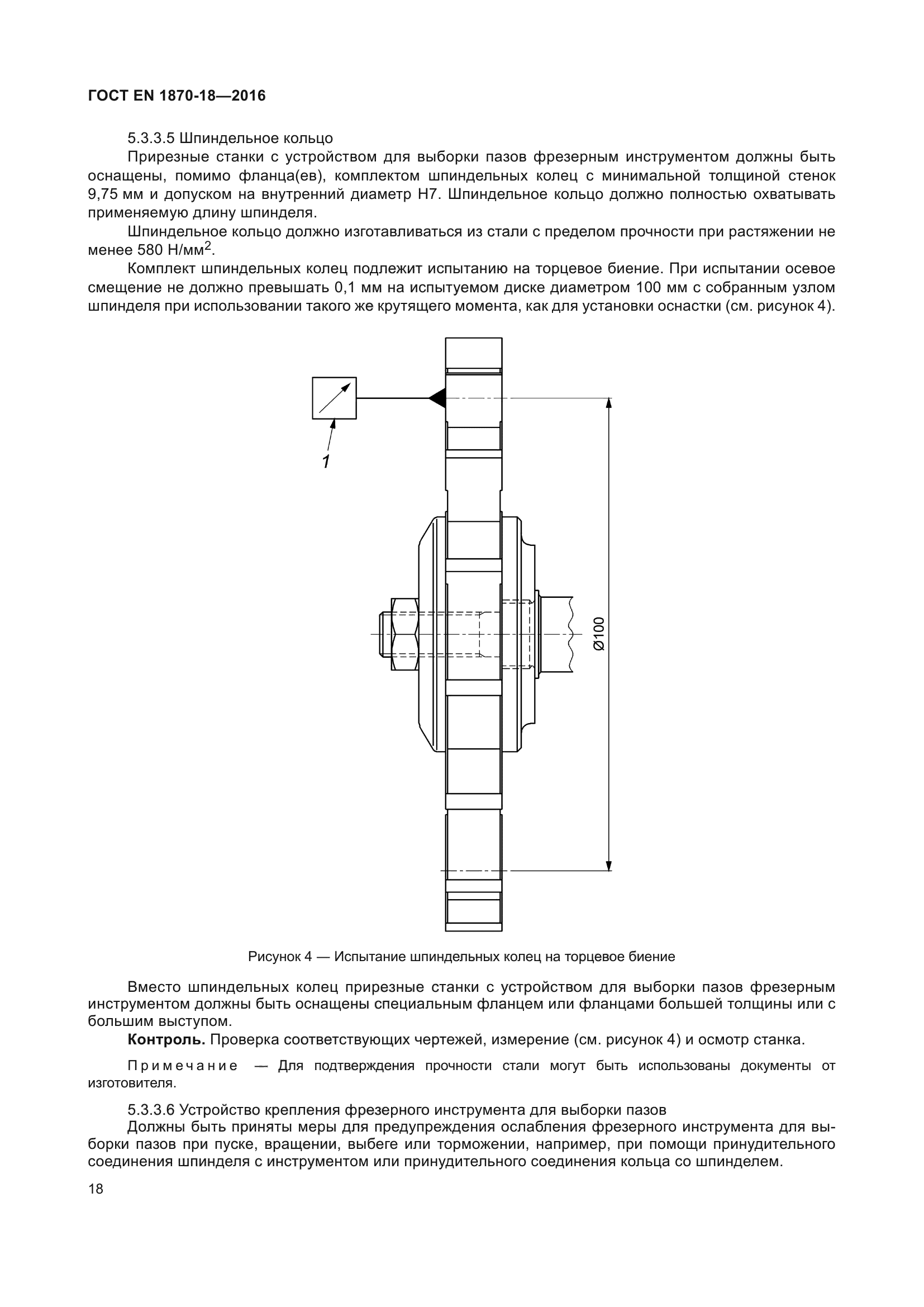 ГОСТ EN 1870-18-2016