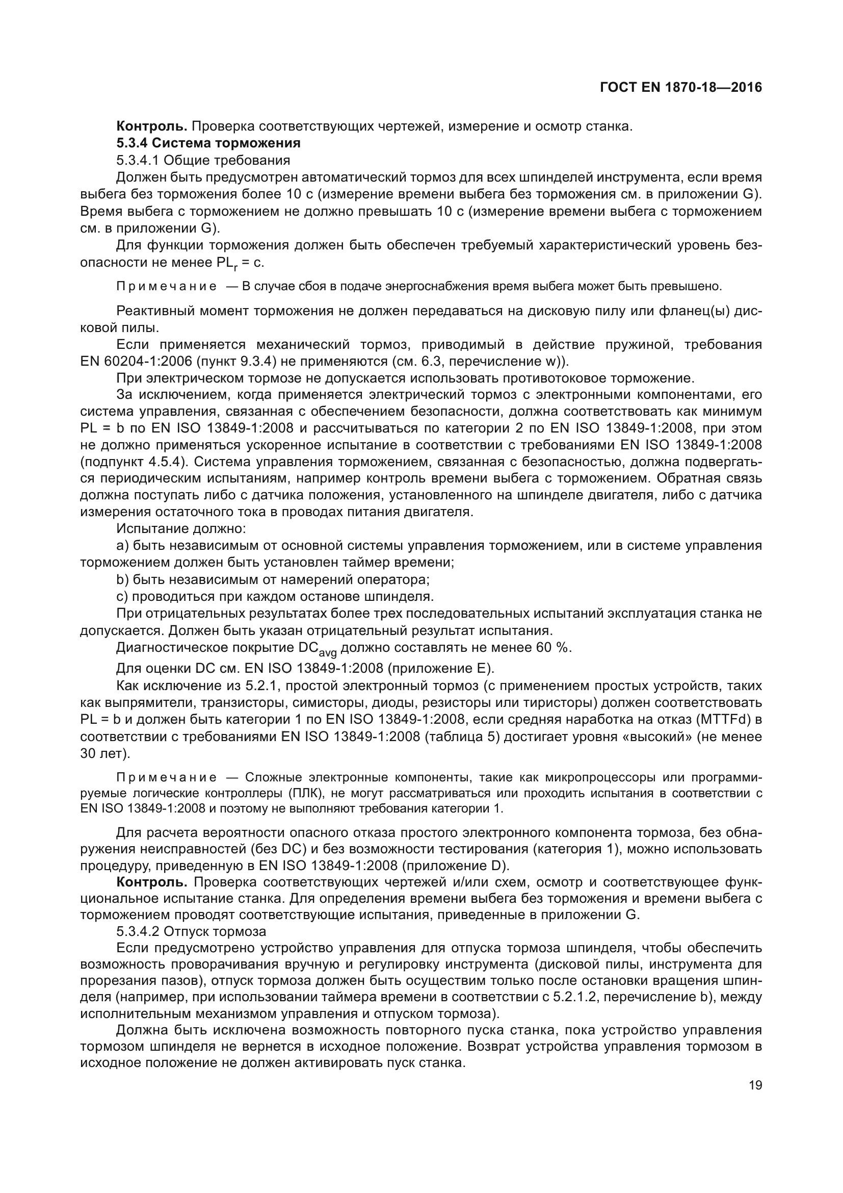 ГОСТ EN 1870-18-2016