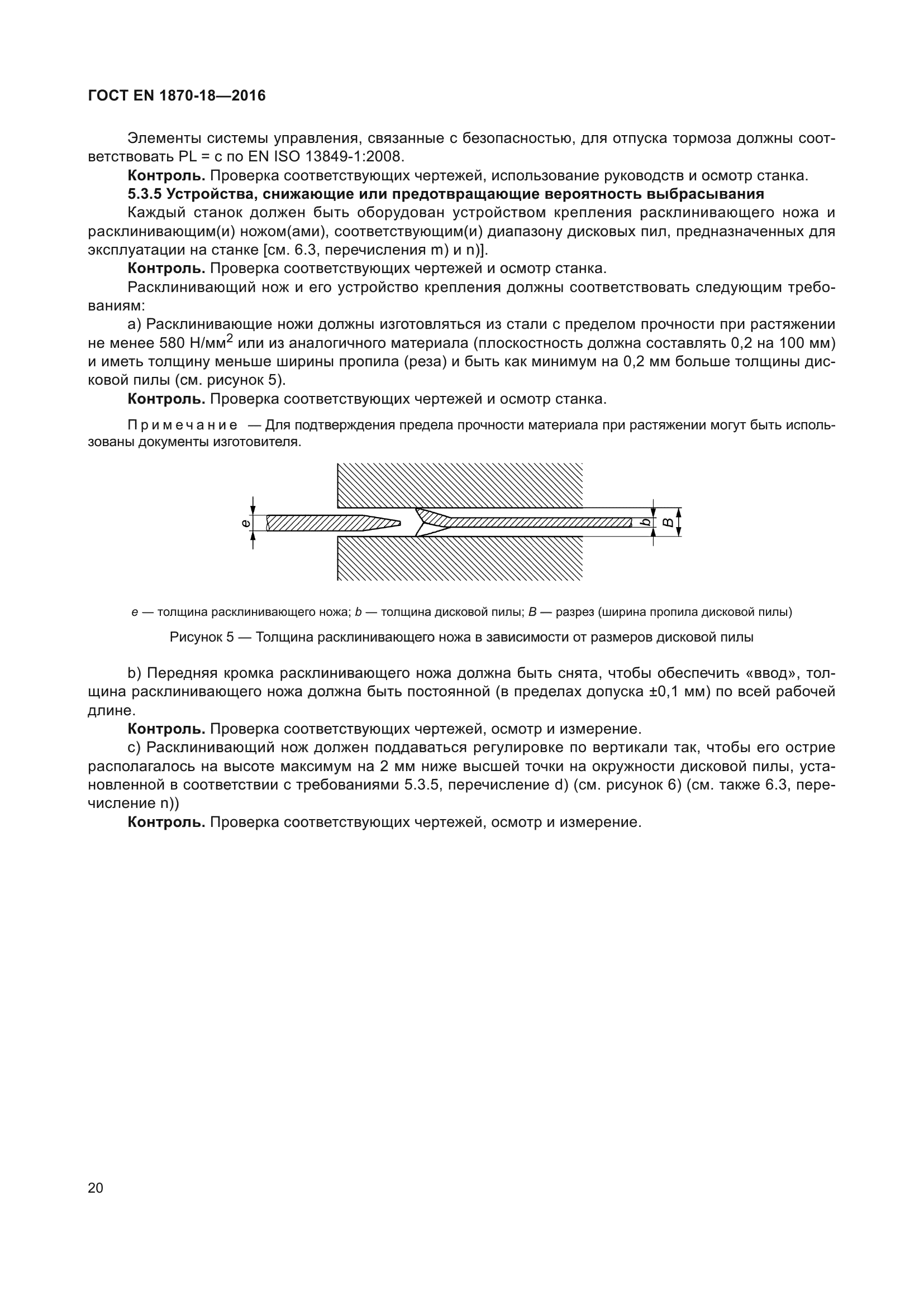 ГОСТ EN 1870-18-2016