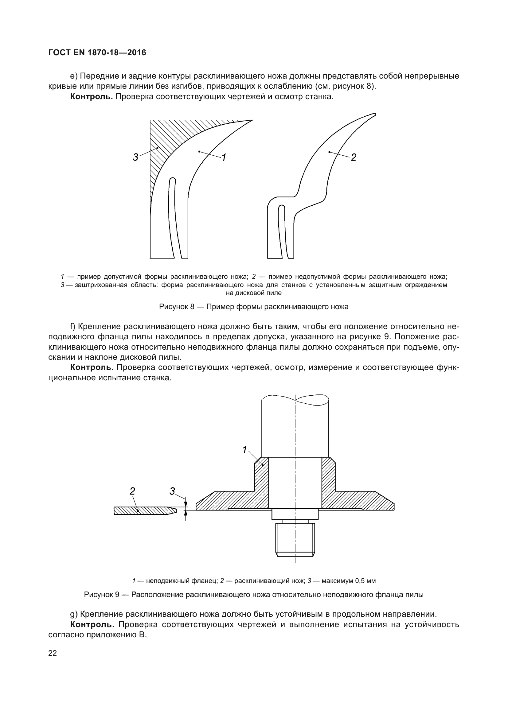 ГОСТ EN 1870-18-2016