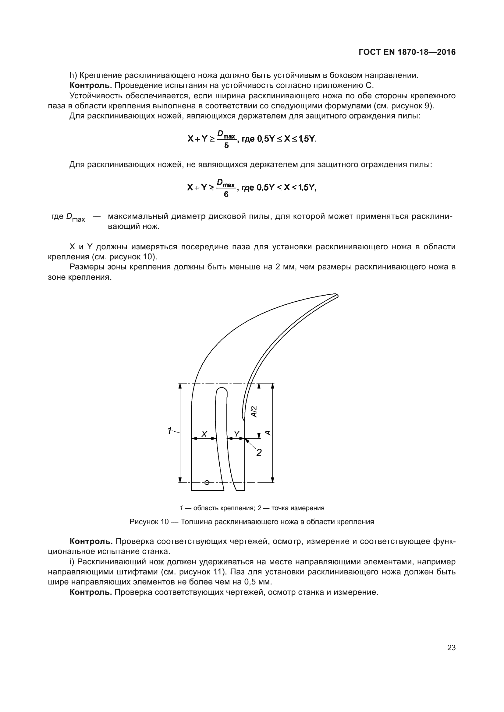 ГОСТ EN 1870-18-2016