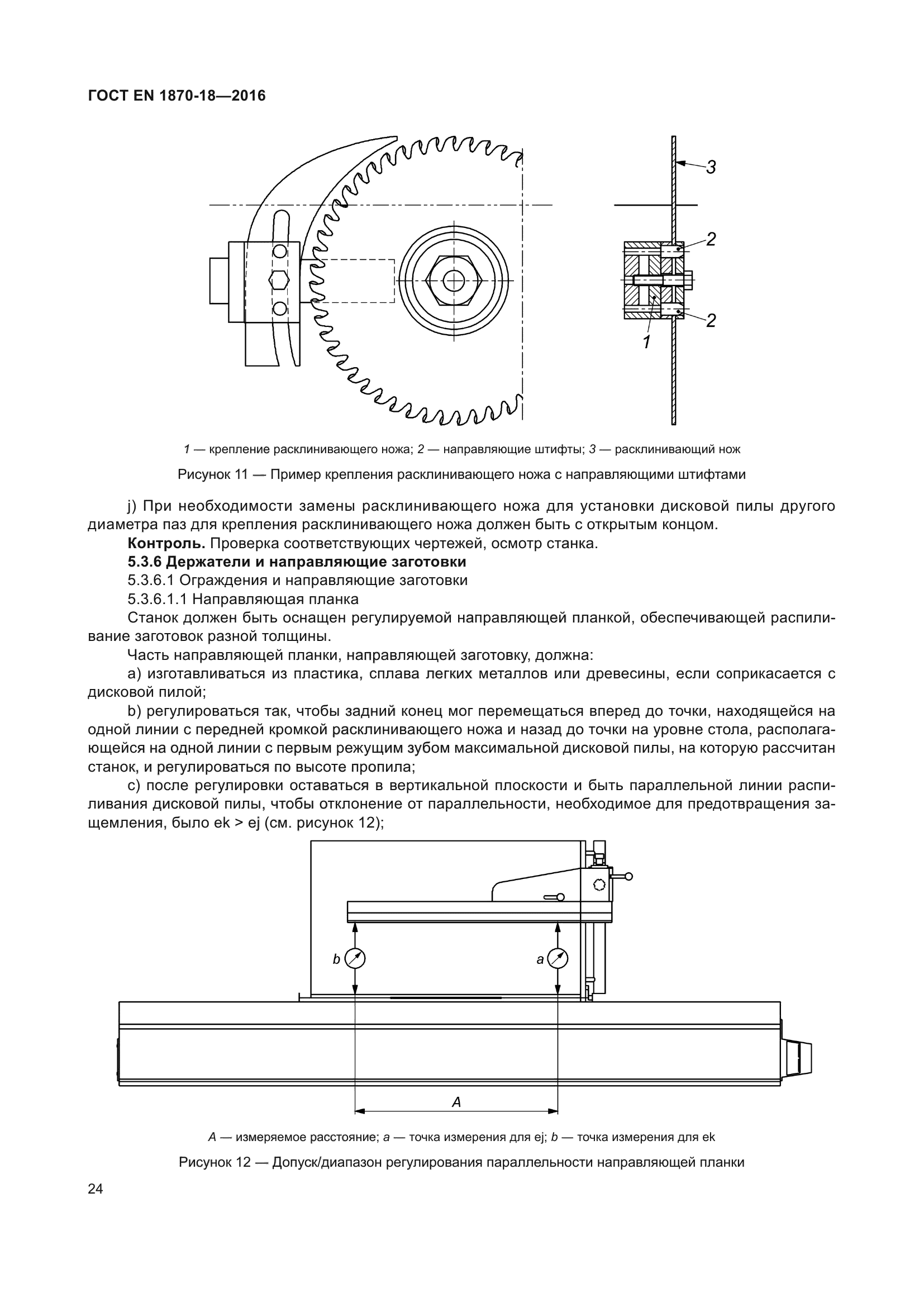 ГОСТ EN 1870-18-2016