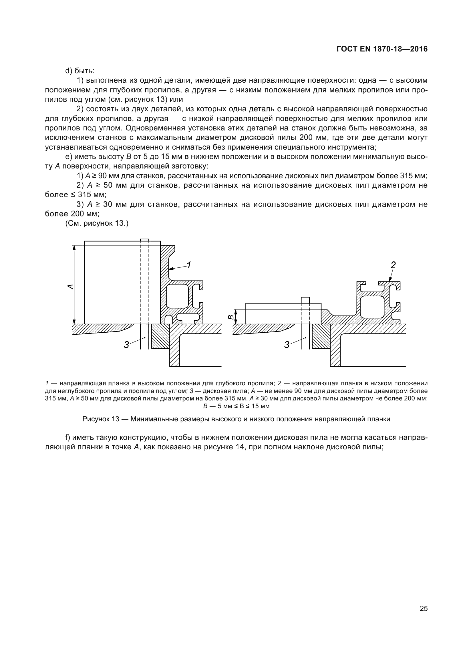 ГОСТ EN 1870-18-2016