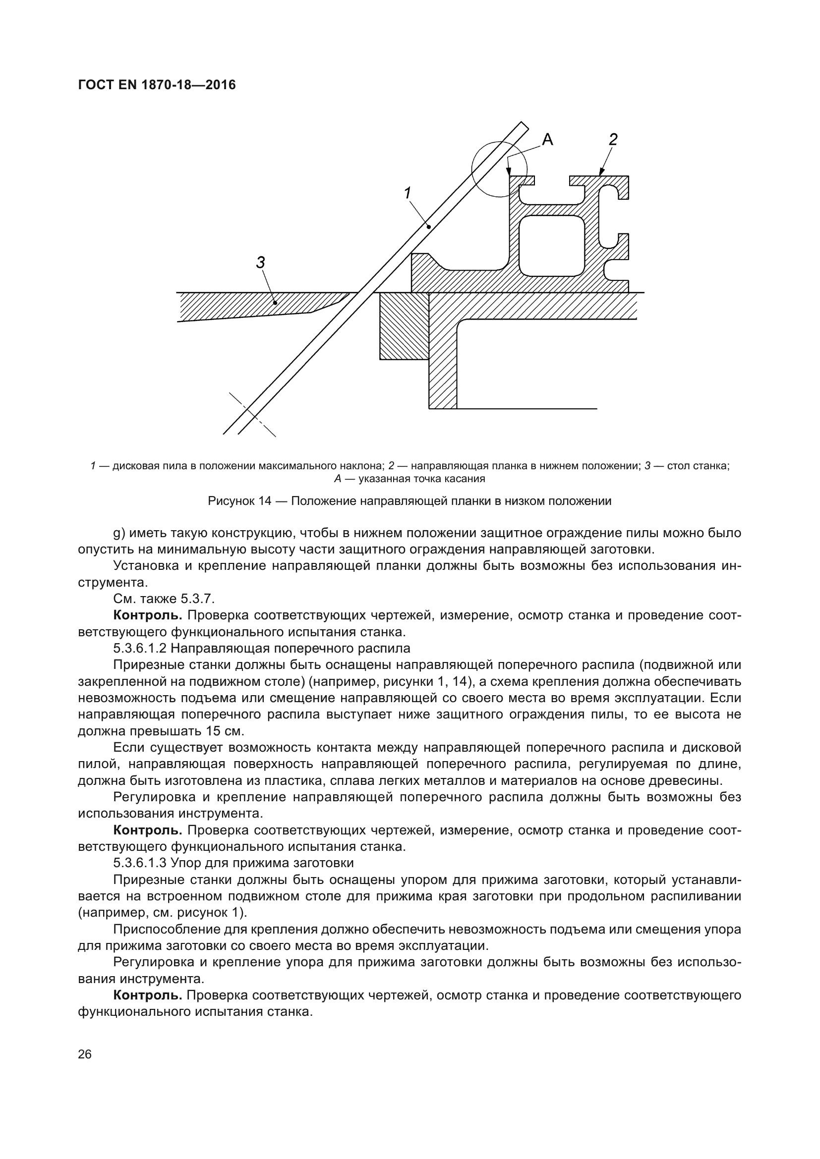 ГОСТ EN 1870-18-2016