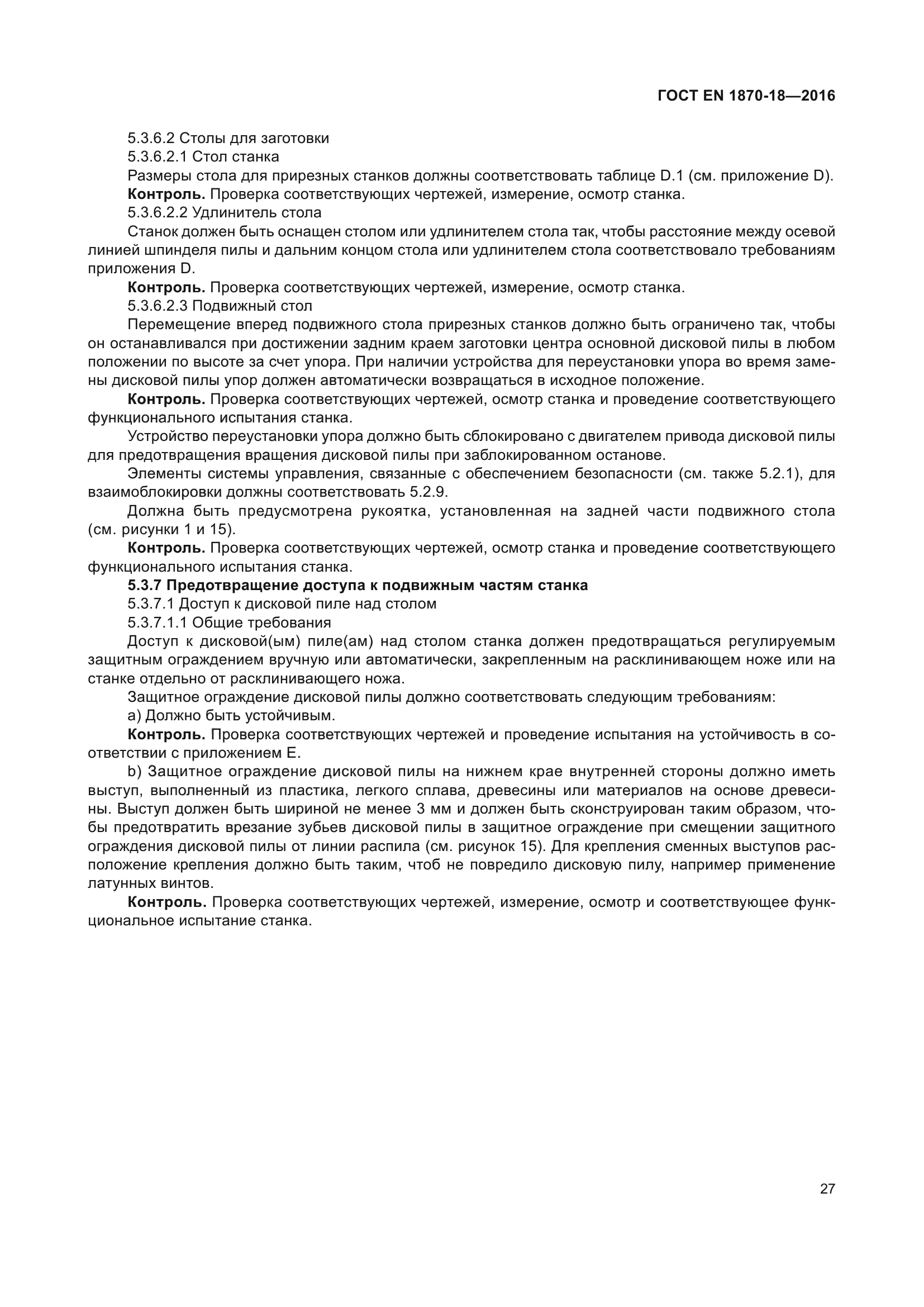 ГОСТ EN 1870-18-2016