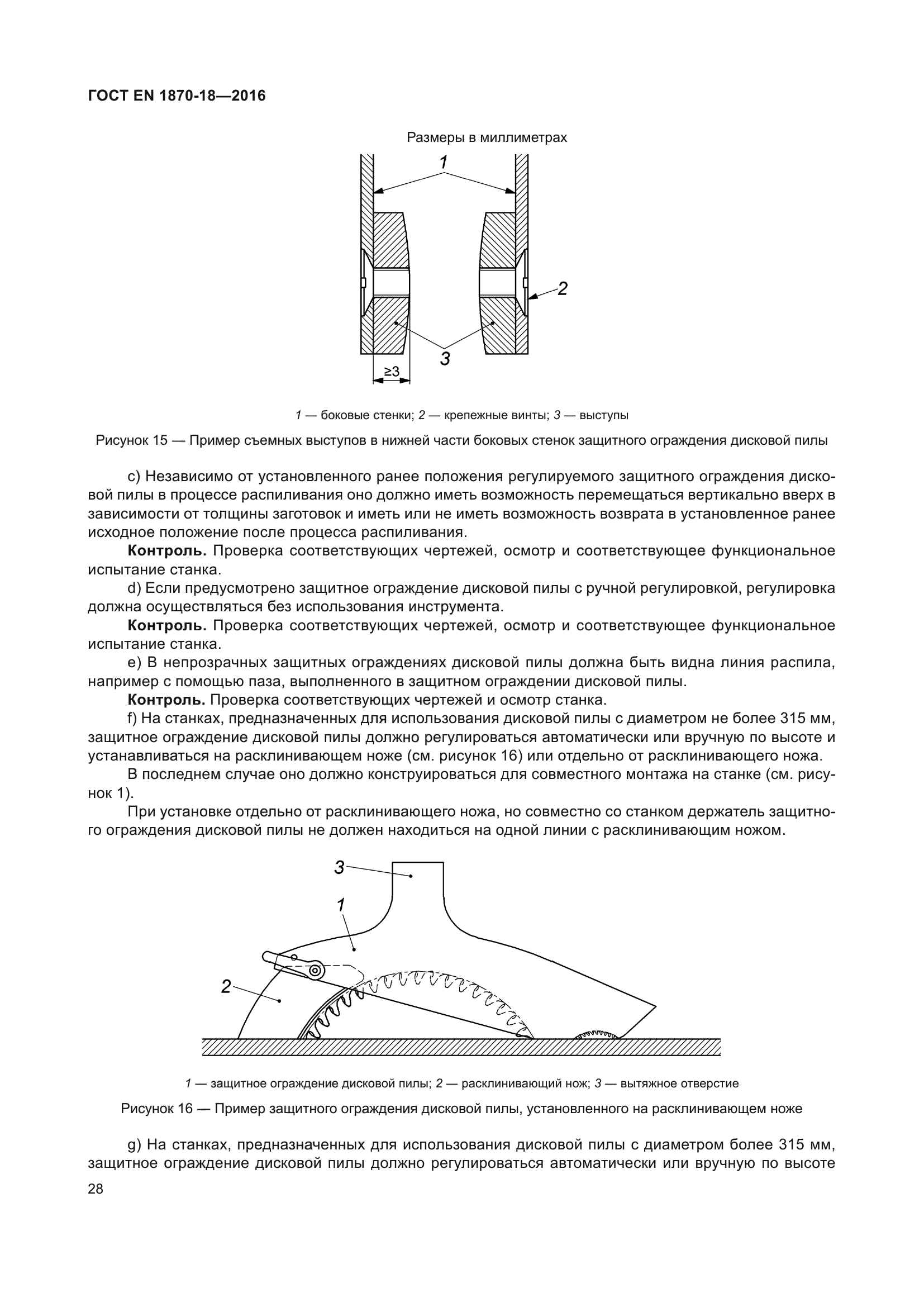 ГОСТ EN 1870-18-2016