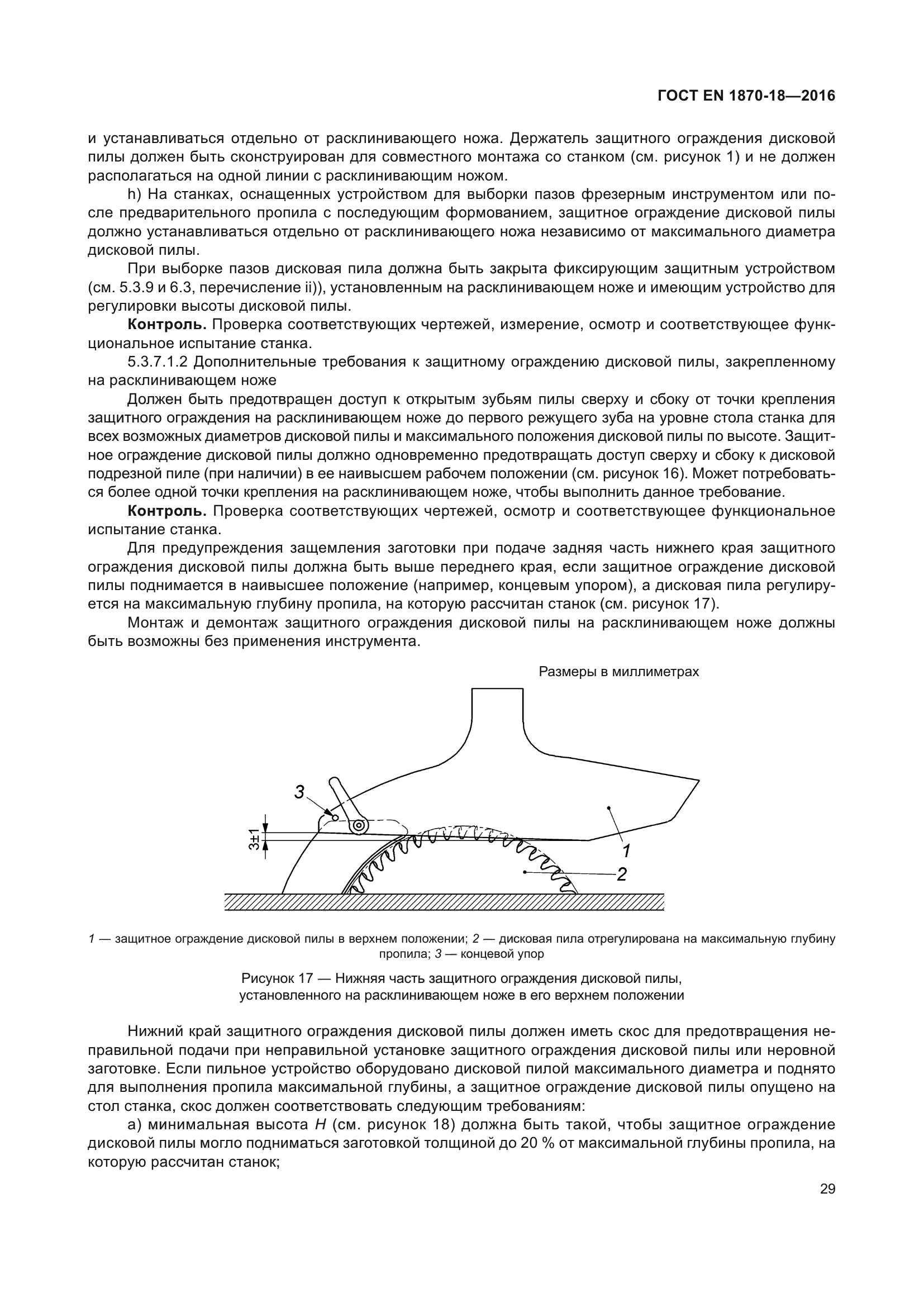 ГОСТ EN 1870-18-2016
