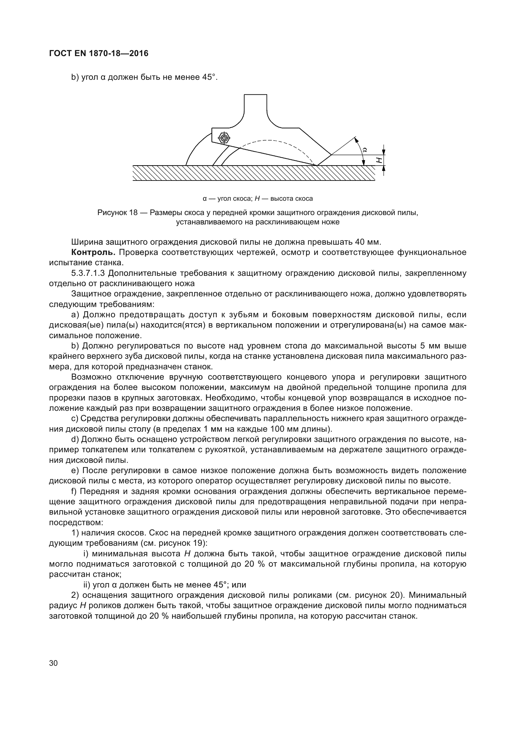 ГОСТ EN 1870-18-2016
