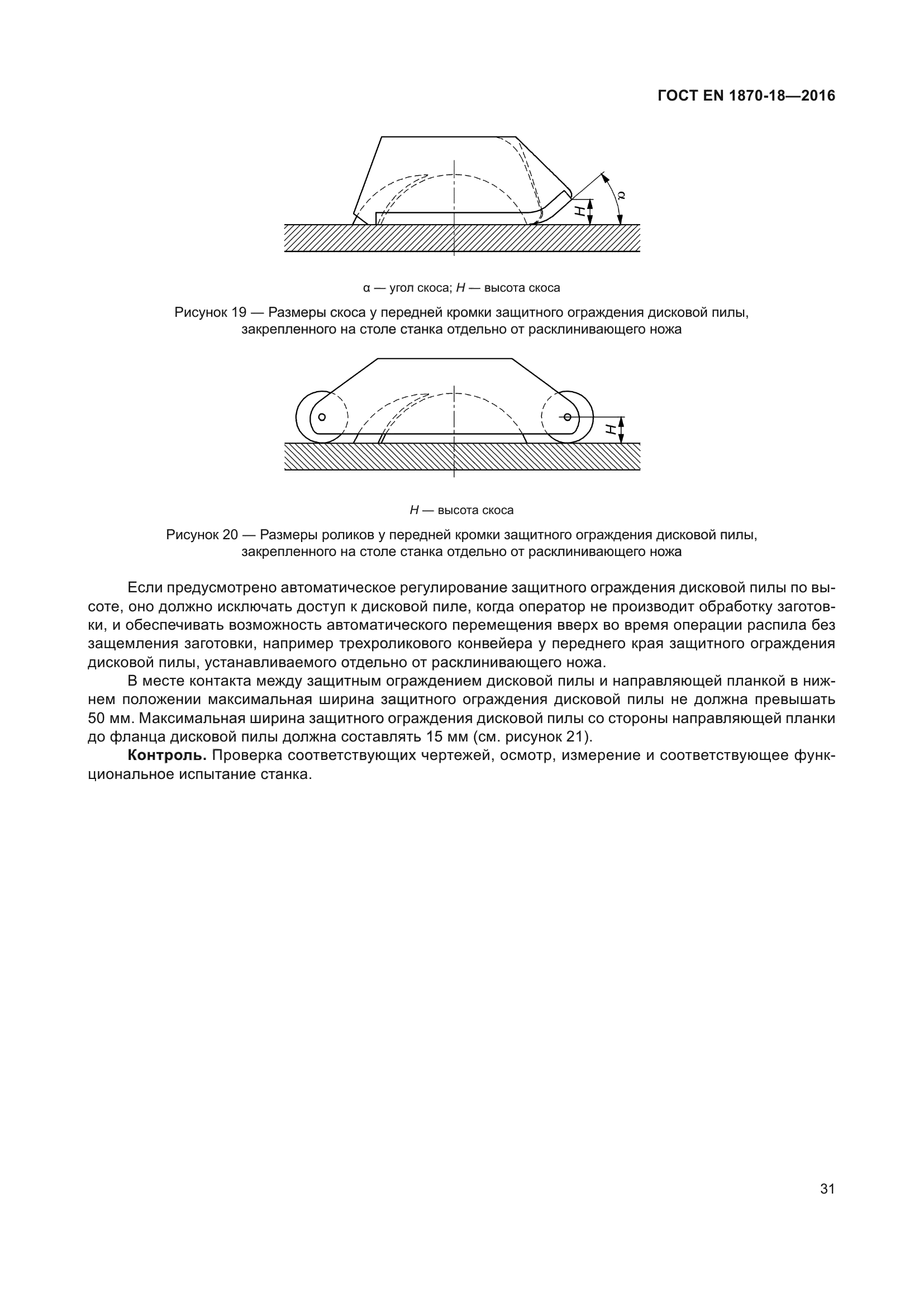 ГОСТ EN 1870-18-2016
