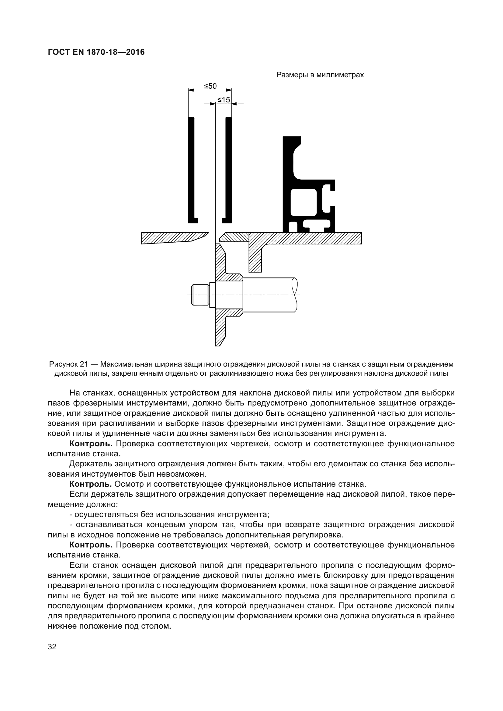 ГОСТ EN 1870-18-2016
