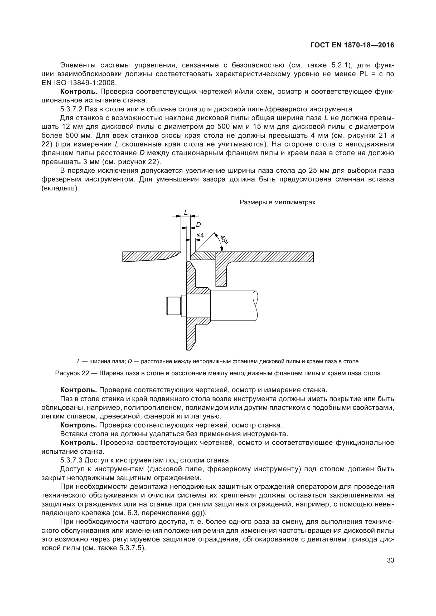 ГОСТ EN 1870-18-2016