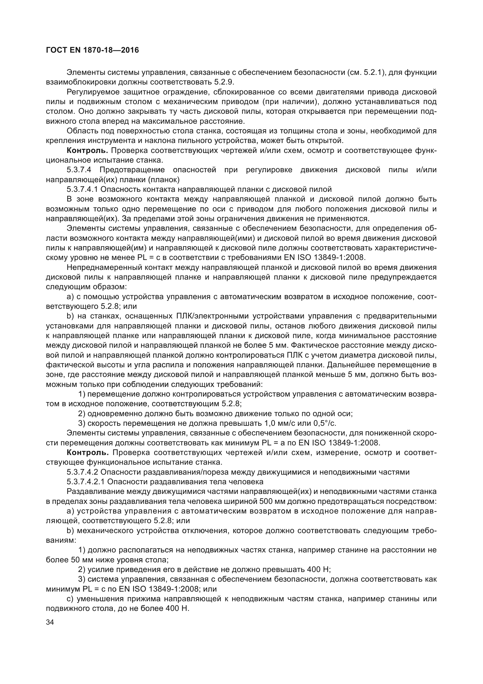 ГОСТ EN 1870-18-2016