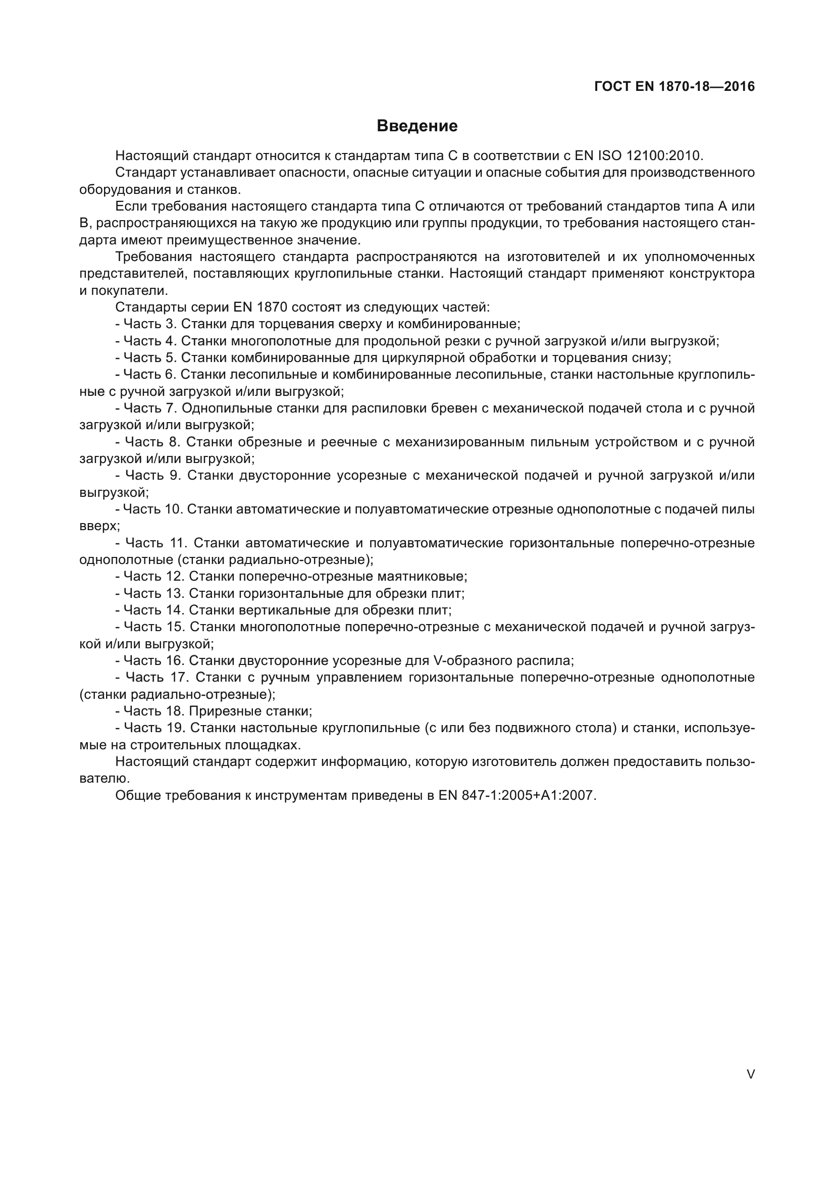 ГОСТ EN 1870-18-2016