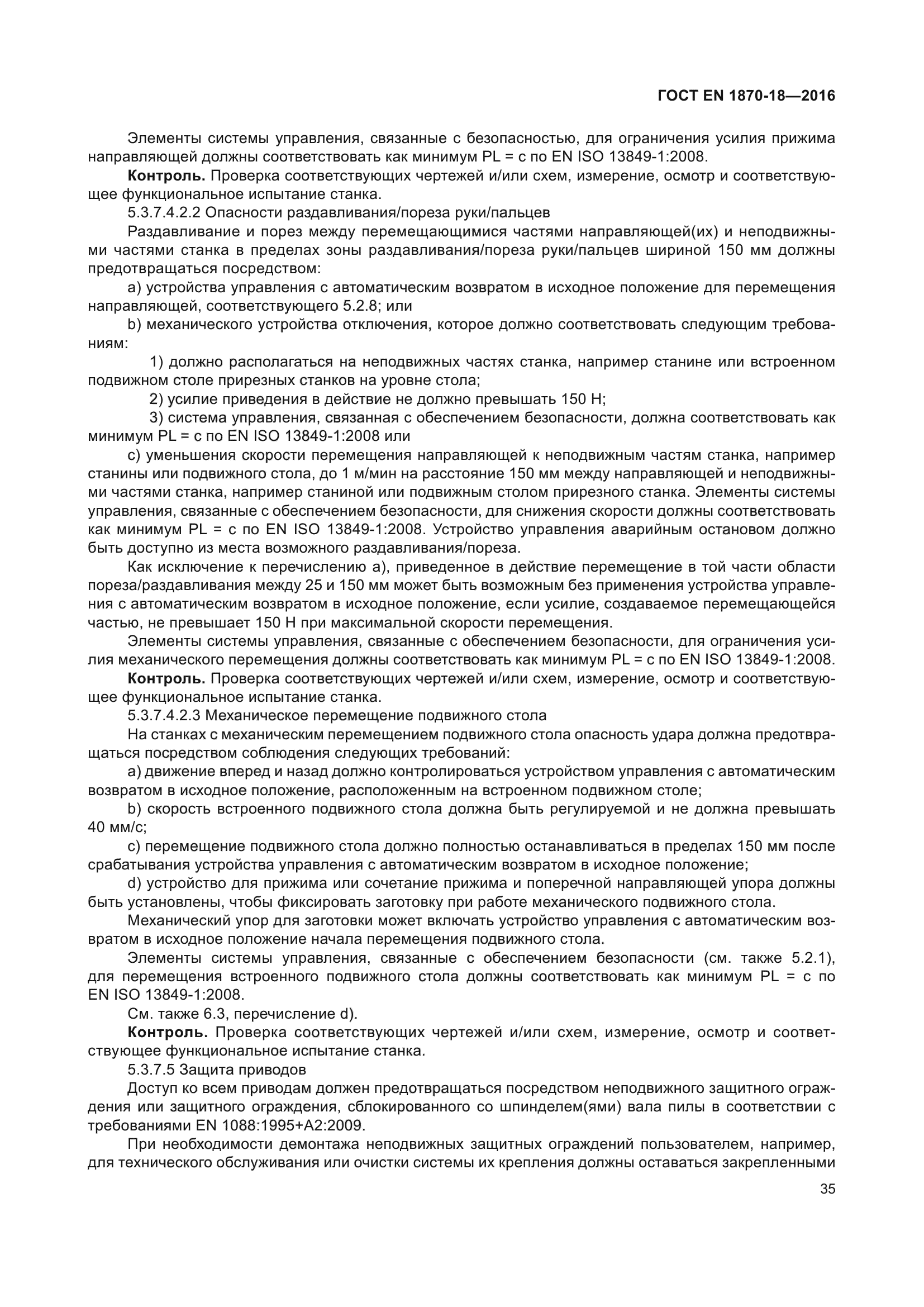 ГОСТ EN 1870-18-2016