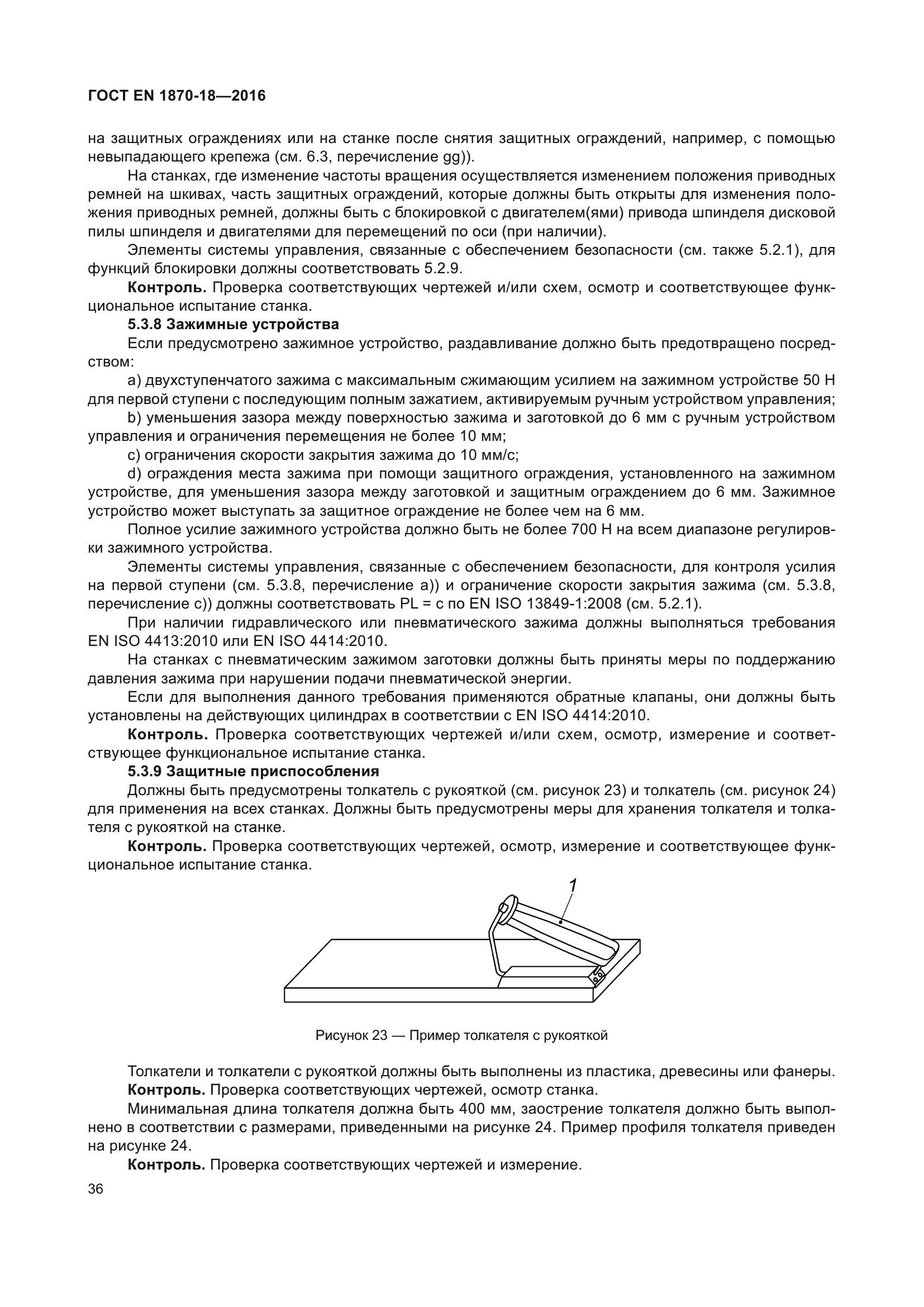 ГОСТ EN 1870-18-2016