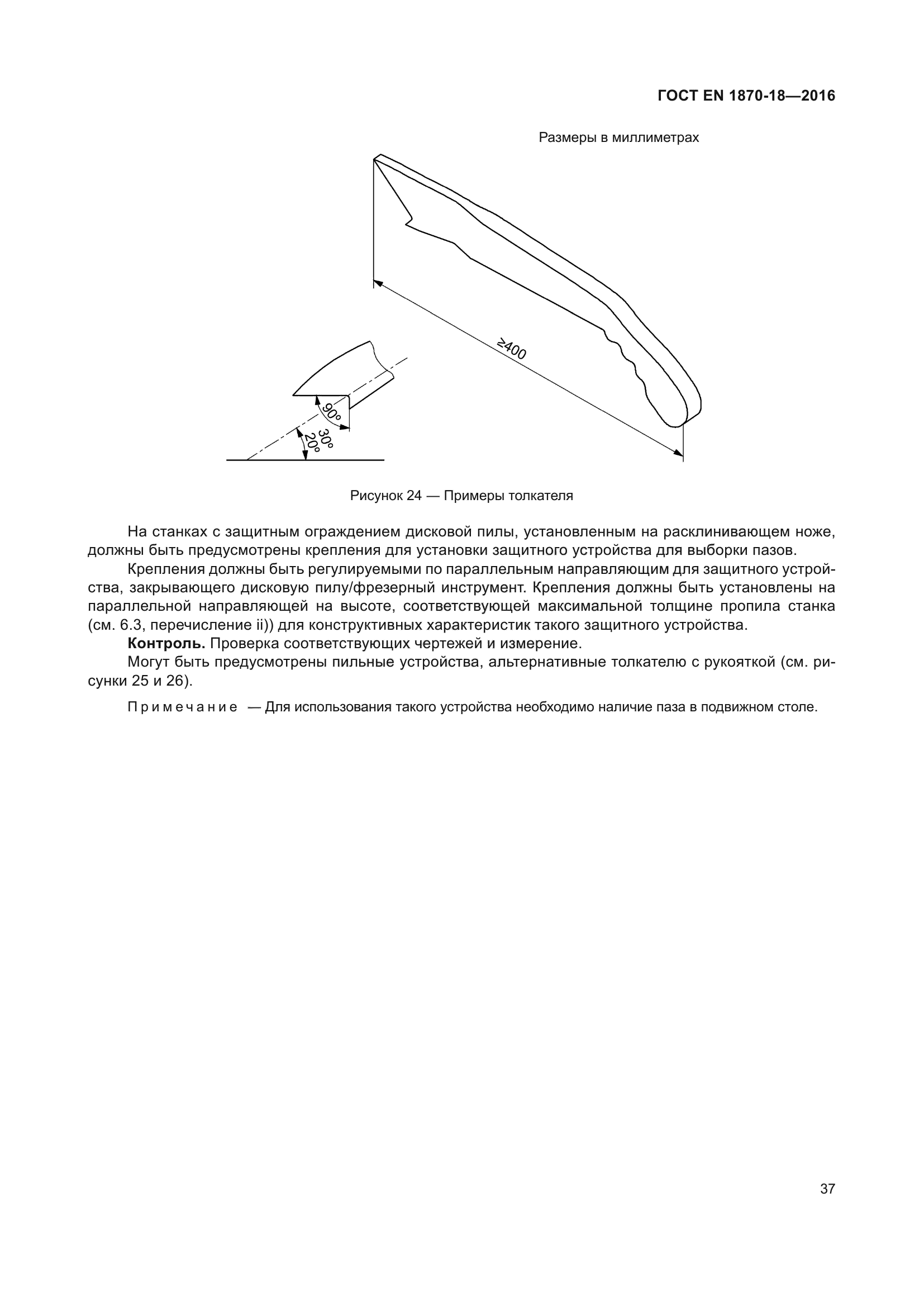 ГОСТ EN 1870-18-2016