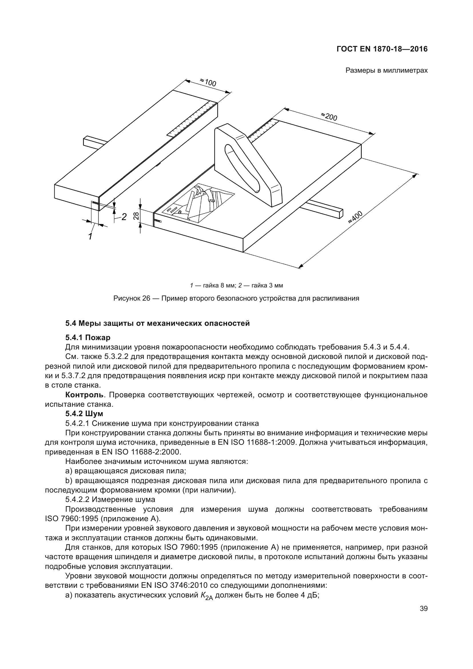 ГОСТ EN 1870-18-2016