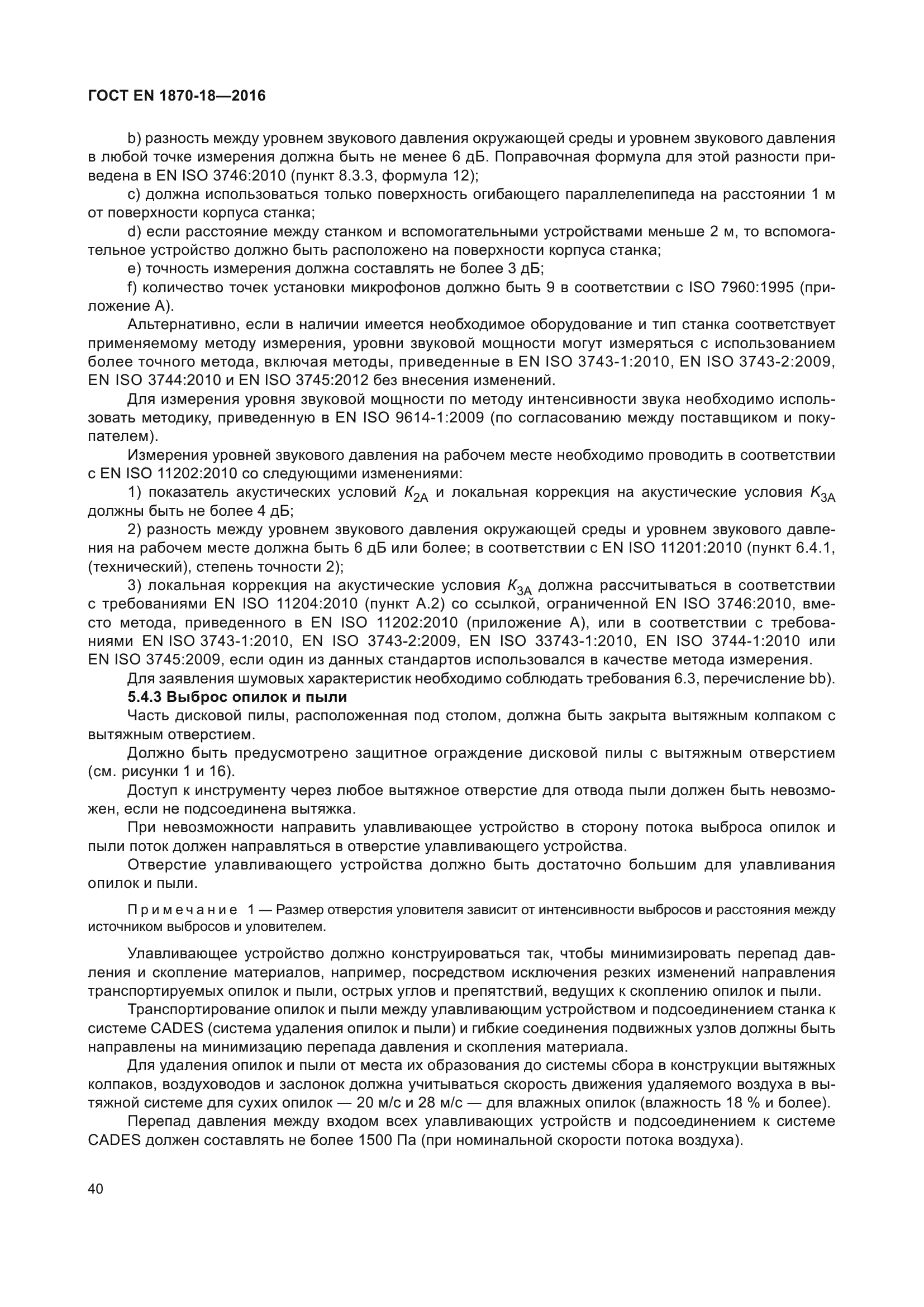 ГОСТ EN 1870-18-2016