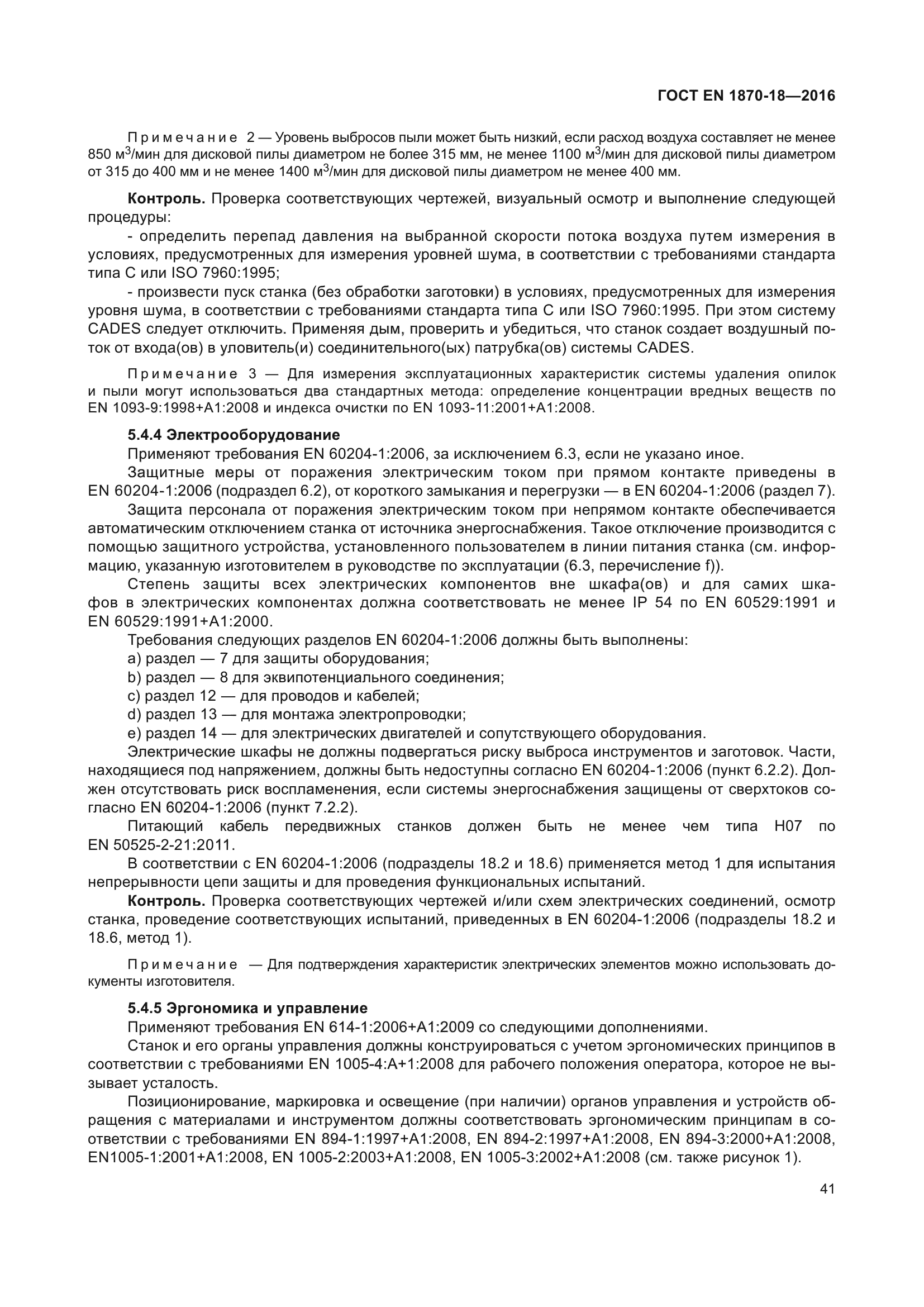 ГОСТ EN 1870-18-2016