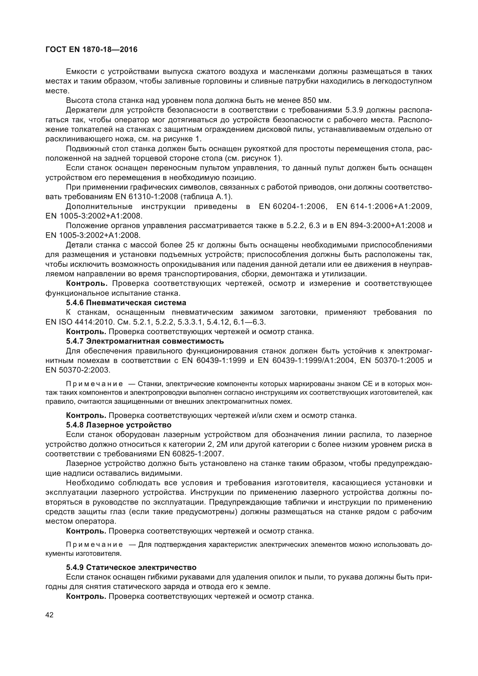 ГОСТ EN 1870-18-2016