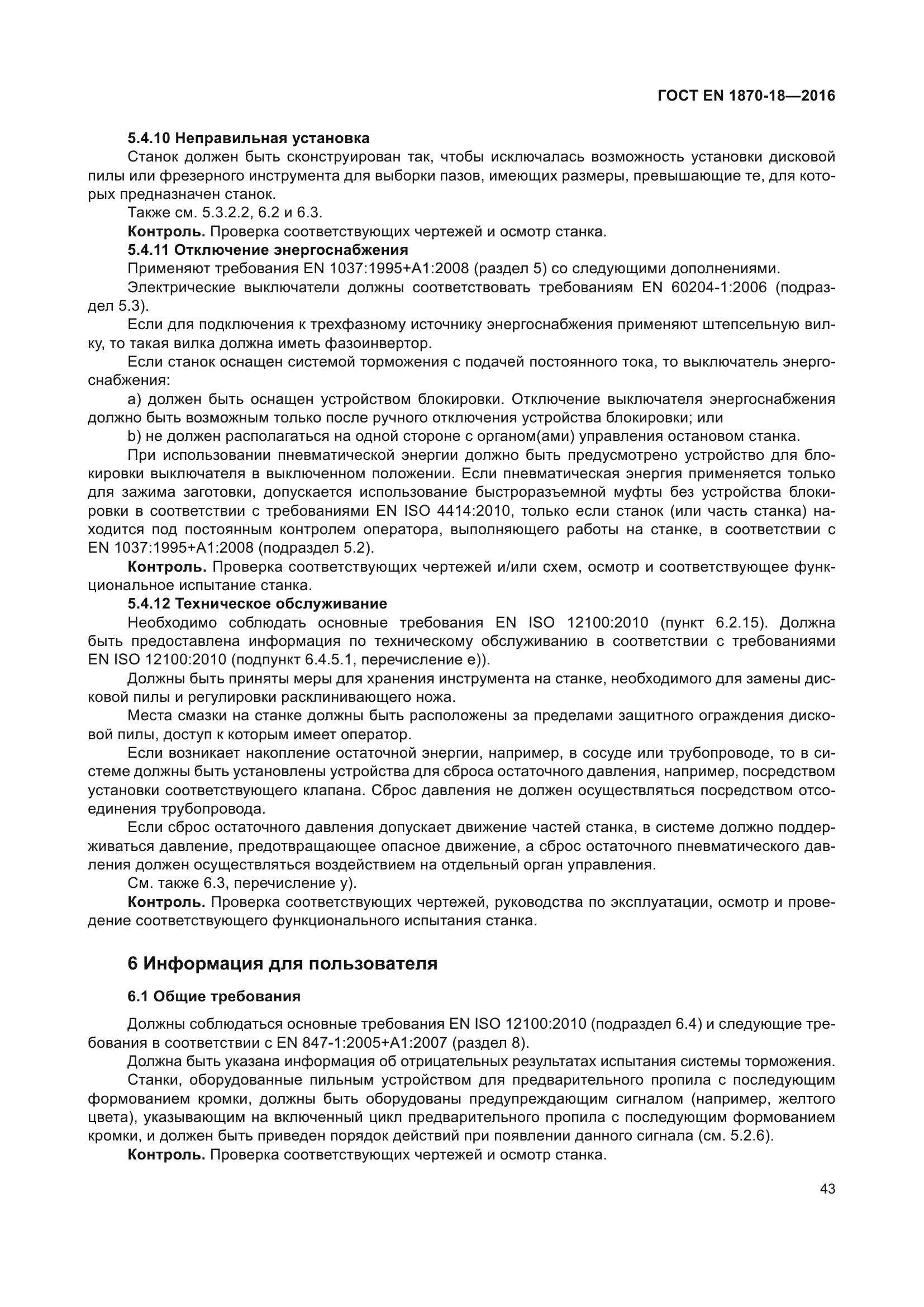 ГОСТ EN 1870-18-2016