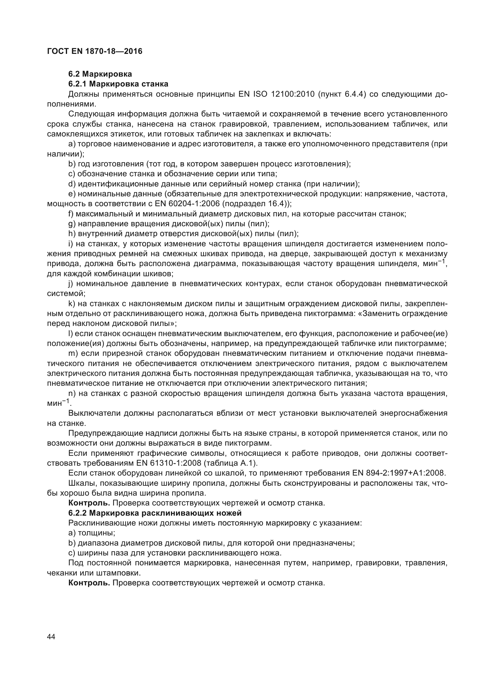 ГОСТ EN 1870-18-2016