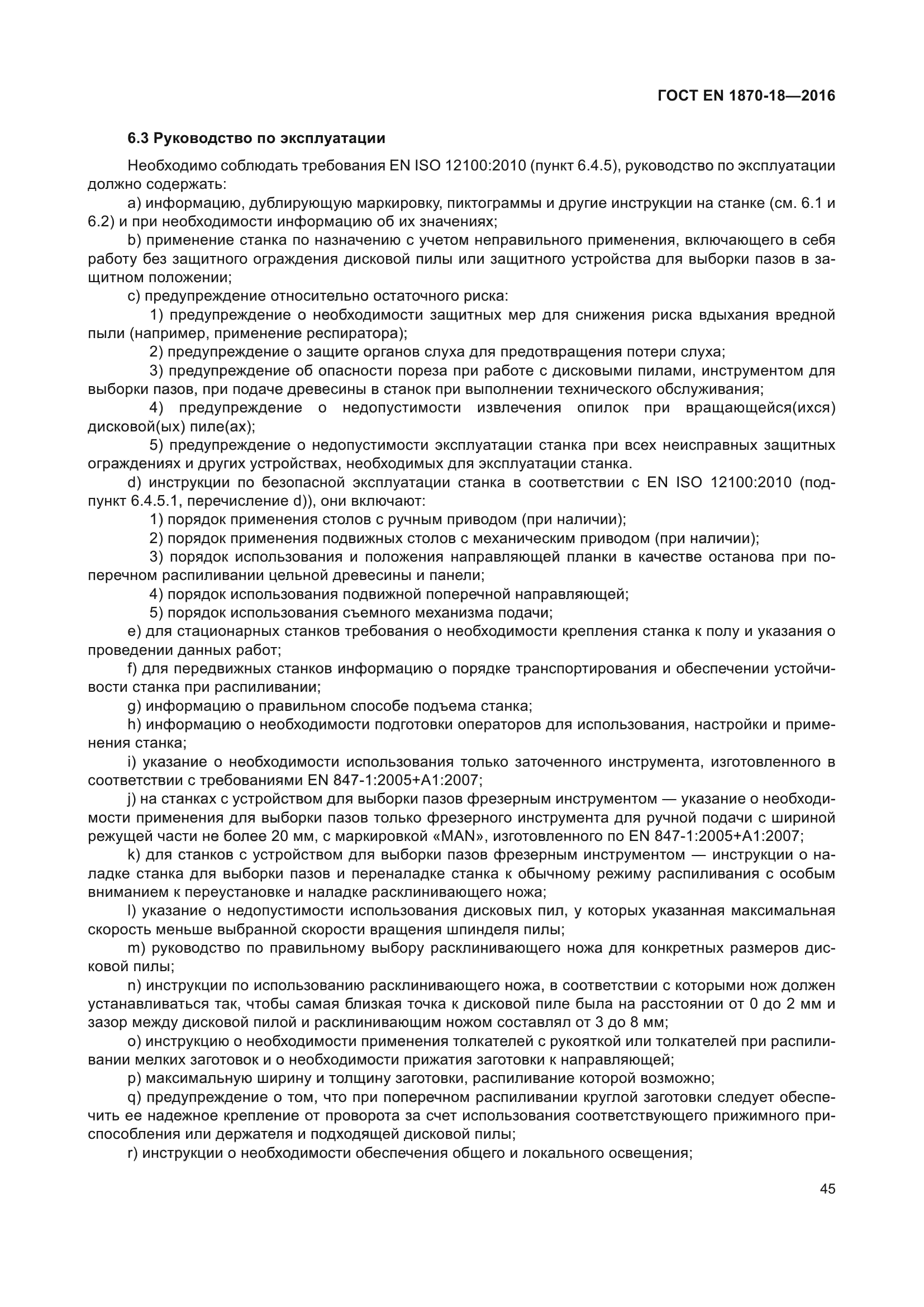 ГОСТ EN 1870-18-2016