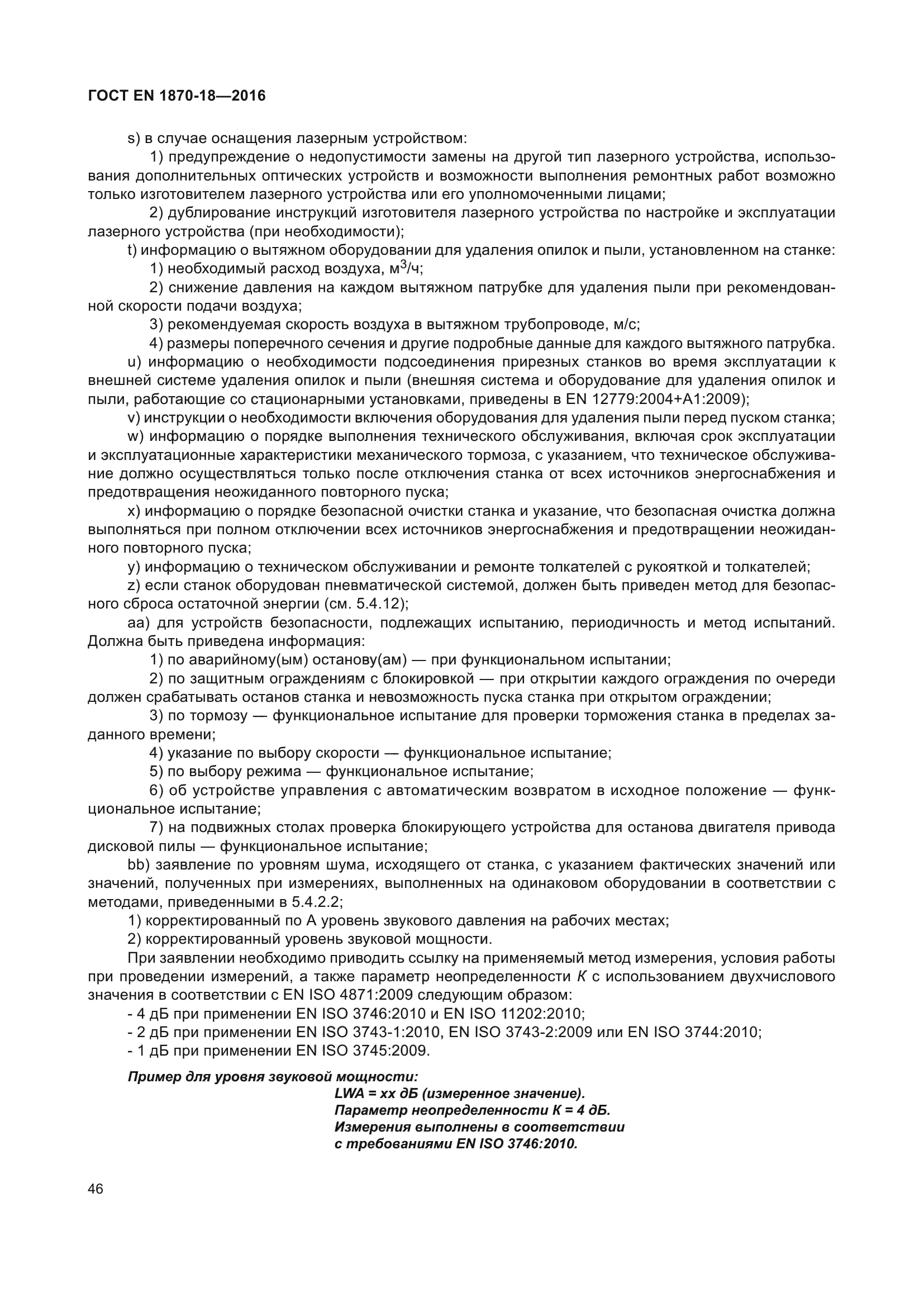 ГОСТ EN 1870-18-2016