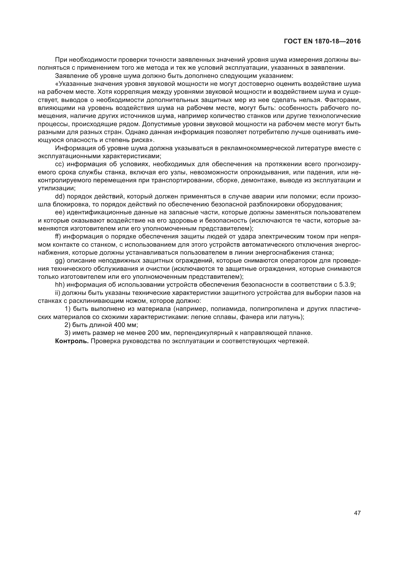 ГОСТ EN 1870-18-2016