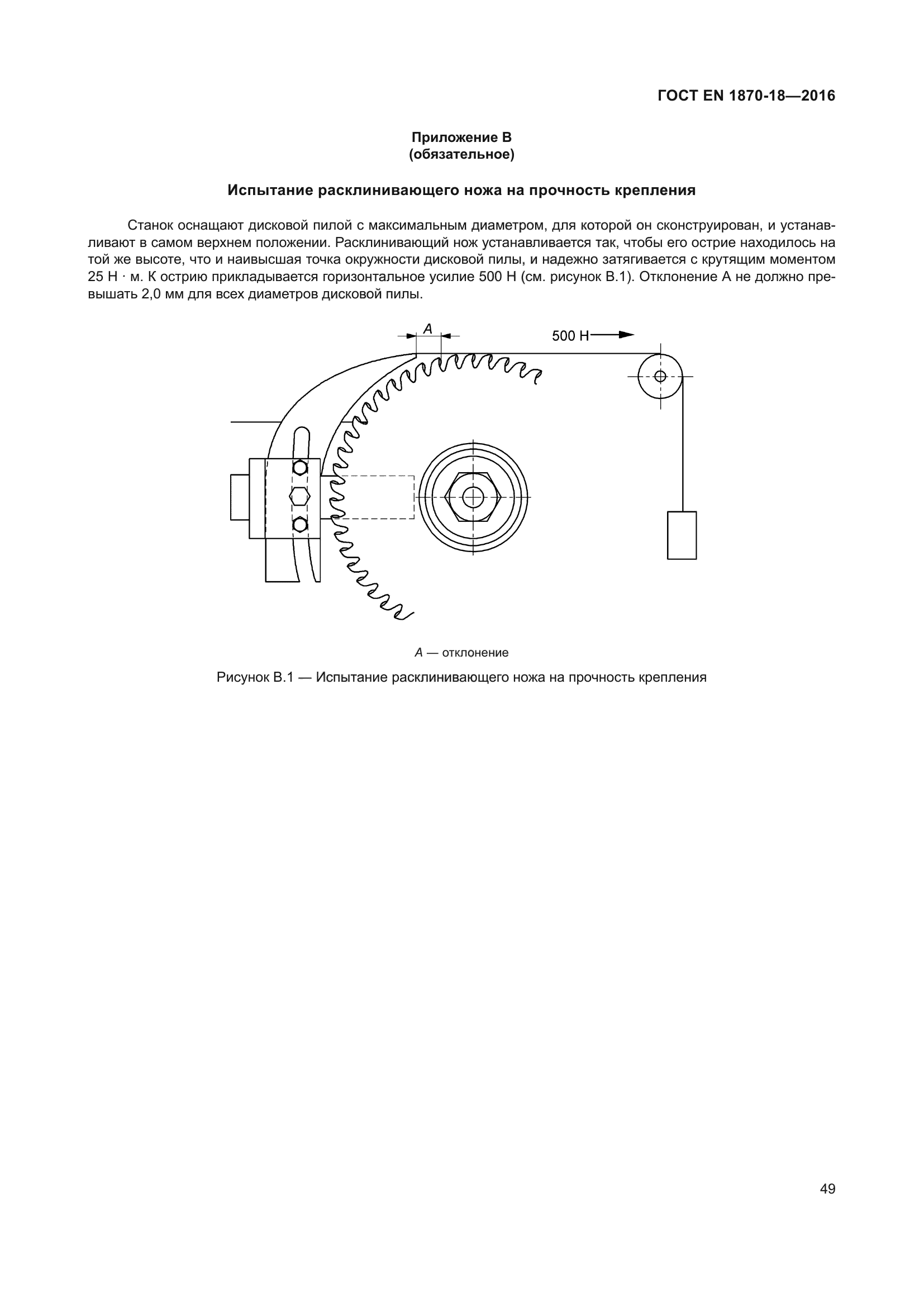ГОСТ EN 1870-18-2016